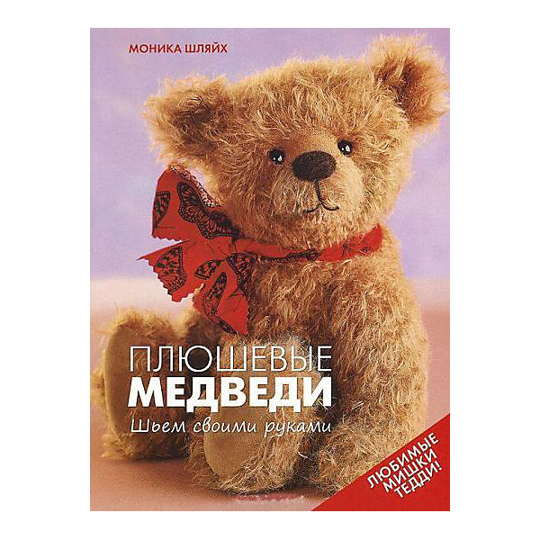 Плюшевые медведи.Шьем своими руками Плюшевые медведи.Шьем своими рукамиКниги по рукоделию<br>Плюшевые медведи - это друзья на всю жизнь. Большинству из нас этих пушистиков положили еще в колыбель, а сегодня они стали нашими верными спутниками и друзьями. Эта книга научит вас шить самых разных мишек Тедди, которых полюбят ваши друзья и родные, особенно малыши. В подробном базовом курсе с фотографиями представлены все шаги - от шитья и набивки до сборки и доработки внешности. Выполнение каждой выбранной модели сопровождают детальные инструкции и иллюстрации. Медвежонок или большой мишка, винтажный или классический медведь, белый медведь или панда, - все наследили своей мягкой лапой в этой книге. Не стесняйтесь вносить и свои идеи! Разные варианты деталей и материалов могут неожиданным образом придать вашему плюшевому приятелю новый характер. А когда ваш медведь взглянет своими пуговками в ваши глаза, вы поймете, что он стоил каждого стежка.<br><br>Ширина мм: 195<br>Глубина мм: 4<br>Высота мм: 260<br>Вес г: 220<br>Возраст от месяцев: 192<br>Возраст до месяцев: 540<br>Пол: Унисекс<br>Возраст: Детский<br>SKU: 5162763