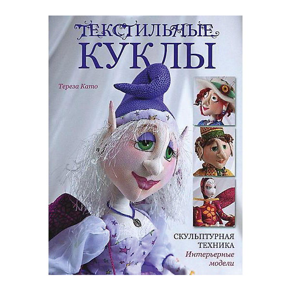 Текстильные куклы Текстильные куклыКниги по рукоделию<br>Очаровательные текстильные куклы своими руками! Создайте особенную куклу, которая будет бережно передаваться в вашей семье из поколения в поколение! К моделям, представленным в этой книге, прилагаются подробные описания: как создать детали выразительных лиц, идеальные волосы, изысканную одежду и многочисленные аксессуары. Также читателей ждет галерея вдохновляющих проектов! Книга порадует всех любителей скульптурного текстиля: изучите азы, освойте новые приемы, сочетайте их со своим неповторимым стилем - и вы станете настоящим мастером-кукольником!<br><br>Ширина мм: 205<br>Глубина мм: 7<br>Высота мм: 260<br>Вес г: 305<br>Возраст от месяцев: 192<br>Возраст до месяцев: 540<br>Пол: Унисекс<br>Возраст: Детский<br>SKU: 5162765