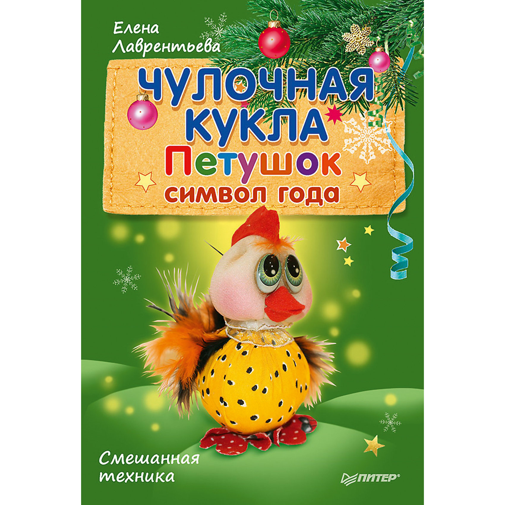 Комплект из 2 книг Чулочная кукла: петушок и новогодний гном Комплект из 2 книг Чулочная кукла: петушок и новогодний гномНовогодние книги<br>Комплект из 2 книг Чулочная кукла: петушок и новогодний гном<br><br>Характеристики:<br><br>- издательство: Питер<br>- количество страниц: 16 в каждой книжечке<br>- формат: 14 * 20,5 см.<br>- Тип обложки: мягкая<br>- Иллюстрации: цветные<br>- вес: 64 гр.<br><br>Целый комплект книг с мастер классами по изготовлению чулочных кукол раскроет все основы шитья чулочных кукол. Новогодняя тематика поделок поможет привнести атмосферу праздников в дом. Пошаговые инструкции подробно объясняют с чего начинать шитье, какие ткани подбирать, какие использовать наполнители и инструменты. Благодаря этим мастер-классам можно придумать свои уникальные дизайны кукол и изготовить множество подарков для любимых и близких. Комплект включает в себя две книги: петушок и новогодний гном. Работа с тканями и шитьем развивает моторику рук, повышает творческие способности и является просто отличным хобби. Книги подойдут в подарок как и детям младшего школьного возраста, так и подросткам. <br><br>Комплект из 2 книг Чулочная кукла: петушок и новогодний гном можно купить в нашем интернет-магазине.<br><br>Ширина мм: 205<br>Глубина мм: 141<br>Высота мм: 2<br>Вес г: 62<br>Возраст от месяцев: 96<br>Возраст до месяцев: 2147483647<br>Пол: Женский<br>Возраст: Детский<br>SKU: 5164083