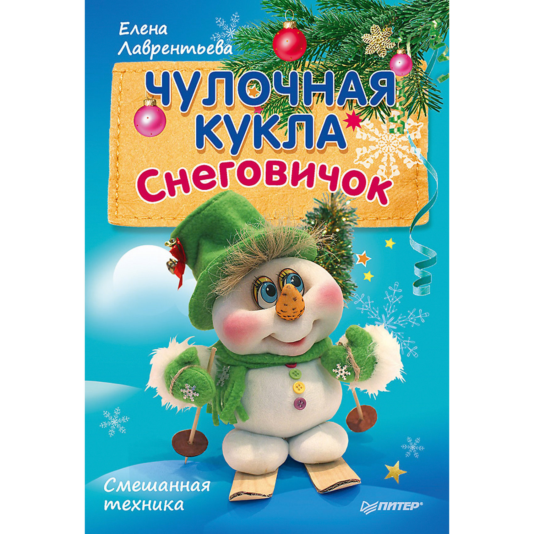 Комплект из 2 книг Чулочная кукла: снеговичок и украшение на елку Комплект из 2 книг Чулочная кукла: снеговичок и украшение на елкуКниги по рукоделию<br>Комплект из 2 книг Чулочная кукла: снеговичок и украшение на елку<br><br>Характеристики:<br><br>- издательство: Питер<br>- количество страниц: 16 в каждой книжечке<br>- формат: 14 * 20,5 см.<br>- Тип обложки: мягкая<br>- Иллюстрации: цветные<br>- вес: 64 гр.<br><br>Целый комплект книг с мастер классами по изготовлению чулочных кукол раскроет все основы шитья чулочных кукол. Новогодняя тематика поделок поможет привнести атмосферу праздников в дом. Пошаговые инструкции подробно объясняют с чего начинать шитье, какие ткани подбирать, какие использовать наполнители и инструменты. Благодаря этим мастер-классам можно придумать свои уникальные дизайны кукол и изготовить множество подарков для любимых и близких. Комплект включает в себя две книги: снеговичок и украшение на елку. Работа с тканями и шитьем развивает моторику рук, повышает творческие способности и является просто отличным хобби. Книги подойдут в подарок как и детям младшего школьного возраста, так и подросткам. <br><br>Комплект из 2 книг Чулочная кукла: снеговичок и украшение на елку можно купить в нашем интернет-магазине.<br><br>Ширина мм: 205<br>Глубина мм: 141<br>Высота мм: 2<br>Вес г: 62<br>Возраст от месяцев: 96<br>Возраст до месяцев: 2147483647<br>Пол: Женский<br>Возраст: Детский<br>SKU: 5164084