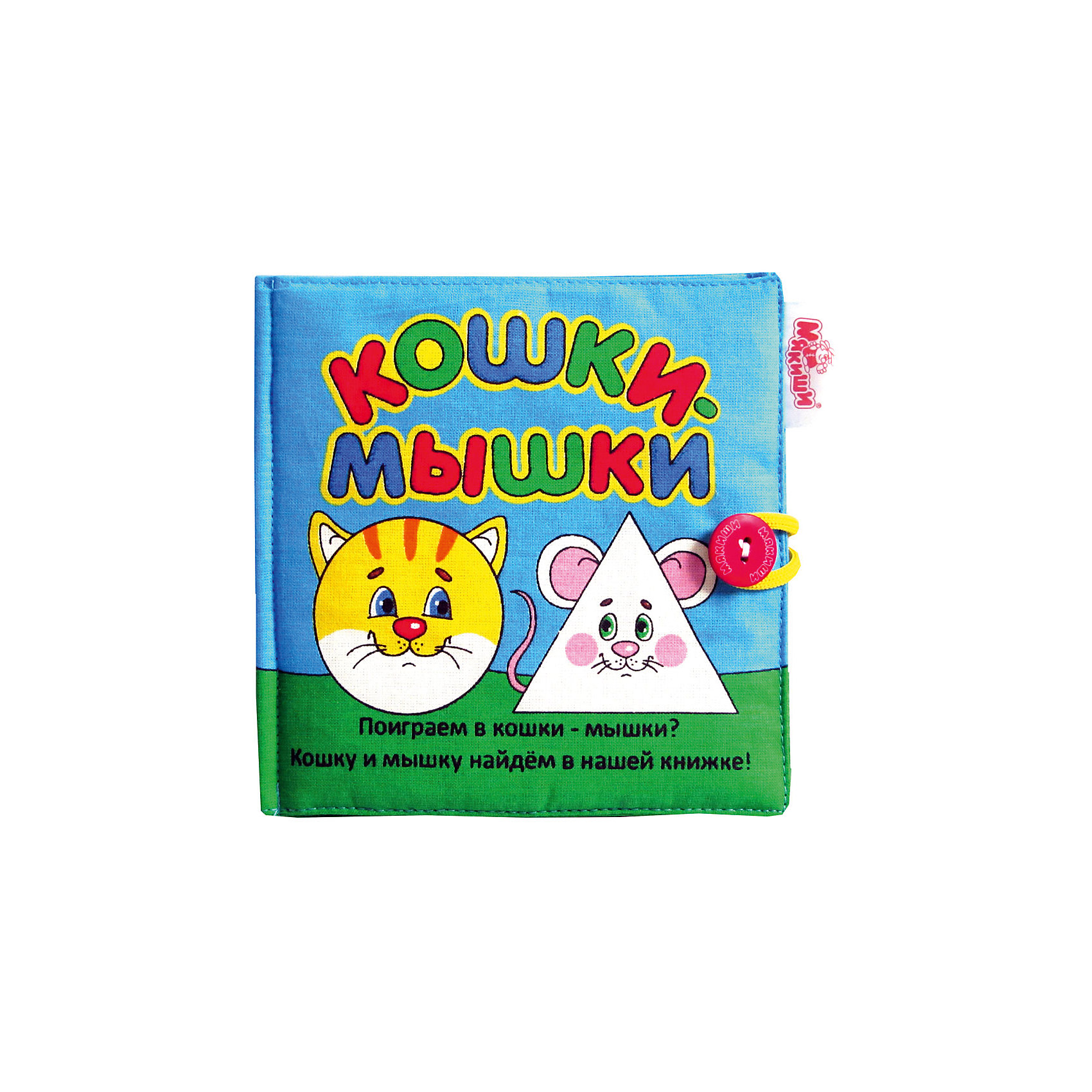 Мягкая развивающая книжка «Кошки — мышки», Мякиши Мягкая развивающая книжка «Кошки — мышки», МякишиКнижки-игрушки<br>Характеристики товара:<br><br>• материал: текстиль<br>• комплектация: 1 шт<br>• размер игрушки: 15х15 см<br>• размер в открытом виде: 60х15 см<br>• развивающая игрушка<br>• упаковка: пакет<br>• страна бренда: РФ<br>• страна изготовитель: РФ<br><br>Малыши активно познают мир и тянутся к новой информации. Чтобы сделать процесс изучения окружающего пространства интереснее, ребенку можно подарить развивающие игрушки. В процессе игры информация усваивается намного лучше!<br>Такая книжка поможет занять малыша, играть с ней приятно и весело. Одновременно она позволит познакомиться со многими цветами, фактурами и предметами, которые ребенку предстоит встретить, а также изучить геометрические формы. Такие игрушки развивают тактильные ощущения, моторику, цветовосприятие, логику, воображение, учат фокусировать внимание. Каждое изделие абсолютно безопасно – оно создано из качественной ткани с мягким наполнителем. Игрушки производятся из качественных и проверенных материалов, которые безопасны для детей.<br><br>Мягкую развивающую книжку «Кошки — мышки» от бренда Мякиши можно купить в нашем интернет-магазине.<br><br>Ширина мм: 150<br>Глубина мм: 150<br>Высота мм: 40<br>Вес г: 80<br>Возраст от месяцев: 12<br>Возраст до месяцев: 36<br>Пол: Унисекс<br>Возраст: Детский<br>SKU: 5183179