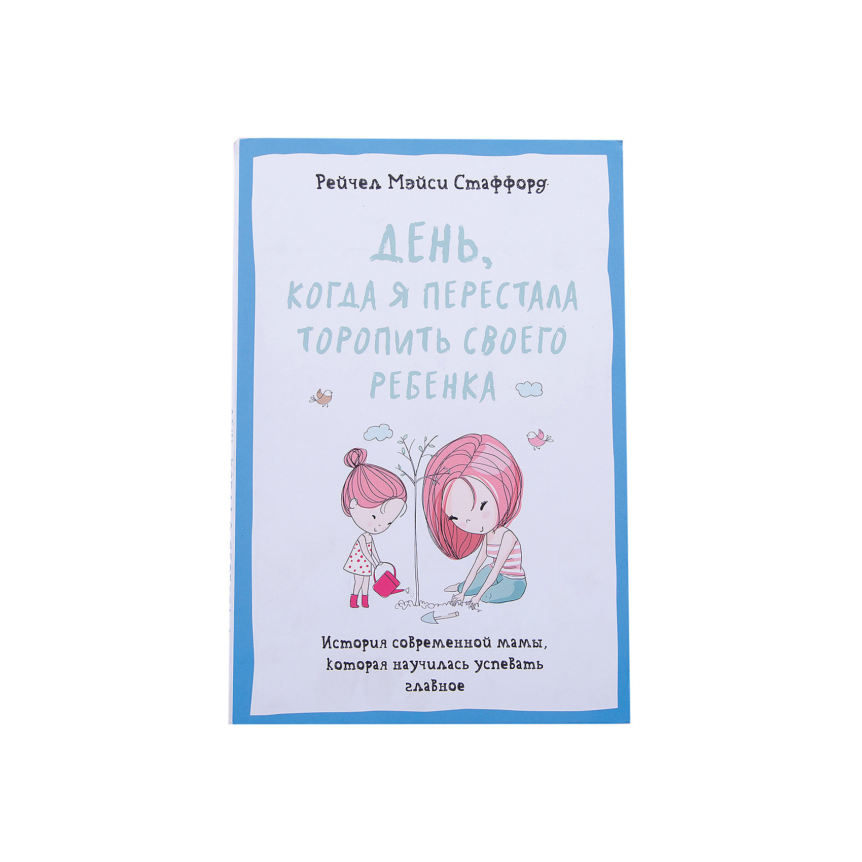 День, когда я перестала торопить своего ребенка День, когда я перестала торопить своего ребенкаДетская психология и здоровье<br>Характеристики товара:<br><br>• цвет: разноцветный<br>• размер: 14x21 см<br>• тип обложки: твердая<br>• материал: бумага<br>• страниц: 320<br>• для родителей<br>• страна бренда: РФ<br>• страна изготовитель: РФ<br><br>Овладевать новыми навыками и познавать мир можно очень интересно! Такая книжка от американского автора Стаффорд Рейчел Мэйси станет отличным подарком родителям - ведь с помощью неё можно научиться лучше понимать ребенка и успевать с ним общаться, не отказываясь от других важных дел.<br>Книга уже стала популярной во многих странах. Она особенно нужна в наш век гаджетов и переизбытка информации. Изделие производится из качественных и проверенных материалов, которые безопасны для детей.<br><br>Издание День, когда я перестала торопить своего ребенка можно купить в нашем интернет-магазине.<br><br>Ширина мм: 210<br>Глубина мм: 145<br>Высота мм: 18<br>Вес г: 420<br>Возраст от месяцев: 216<br>Возраст до месяцев: 2147483647<br>Пол: Унисекс<br>Возраст: Детский<br>SKU: 5190632