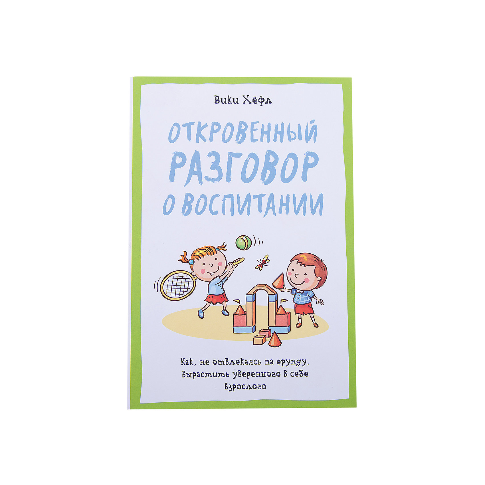 Откровенный разговор о воспитании Откровенный разговор о воспитанииКниги по педагогике<br>Характеристики товара:<br><br>• цвет: разноцветный<br>• размер: 14x21 см<br>• тип обложки: твердая<br>• материал: бумага<br>• страниц: 304<br>• для родителей<br>• страна бренда: РФ<br>• страна изготовитель: РФ<br><br>Овладевать новыми навыками и познавать мир можно очень интересно! Такая книжка от знаменитого автора Вики Хёфл станет отличным подарком родителям - ведь с помощью неё можно научиться лучше понимать ребенка, учитывать именно его особенности при воспитании и успевать с ним общаться, не отказываясь от других важных дел.<br>Книга уже стала популярной во многих странах. Она особенно нужна в наш век гаджетов и переизбытка информации. Изделие производится из качественных и проверенных материалов, которые безопасны для детей.<br><br>Издание Откровенный разговор о воспитании можно купить в нашем интернет-магазине.<br><br>Ширина мм: 216<br>Глубина мм: 145<br>Высота мм: 17<br>Вес г: 413<br>Возраст от месяцев: 216<br>Возраст до месяцев: 2147483647<br>Пол: Унисекс<br>Возраст: Детский<br>SKU: 5190633