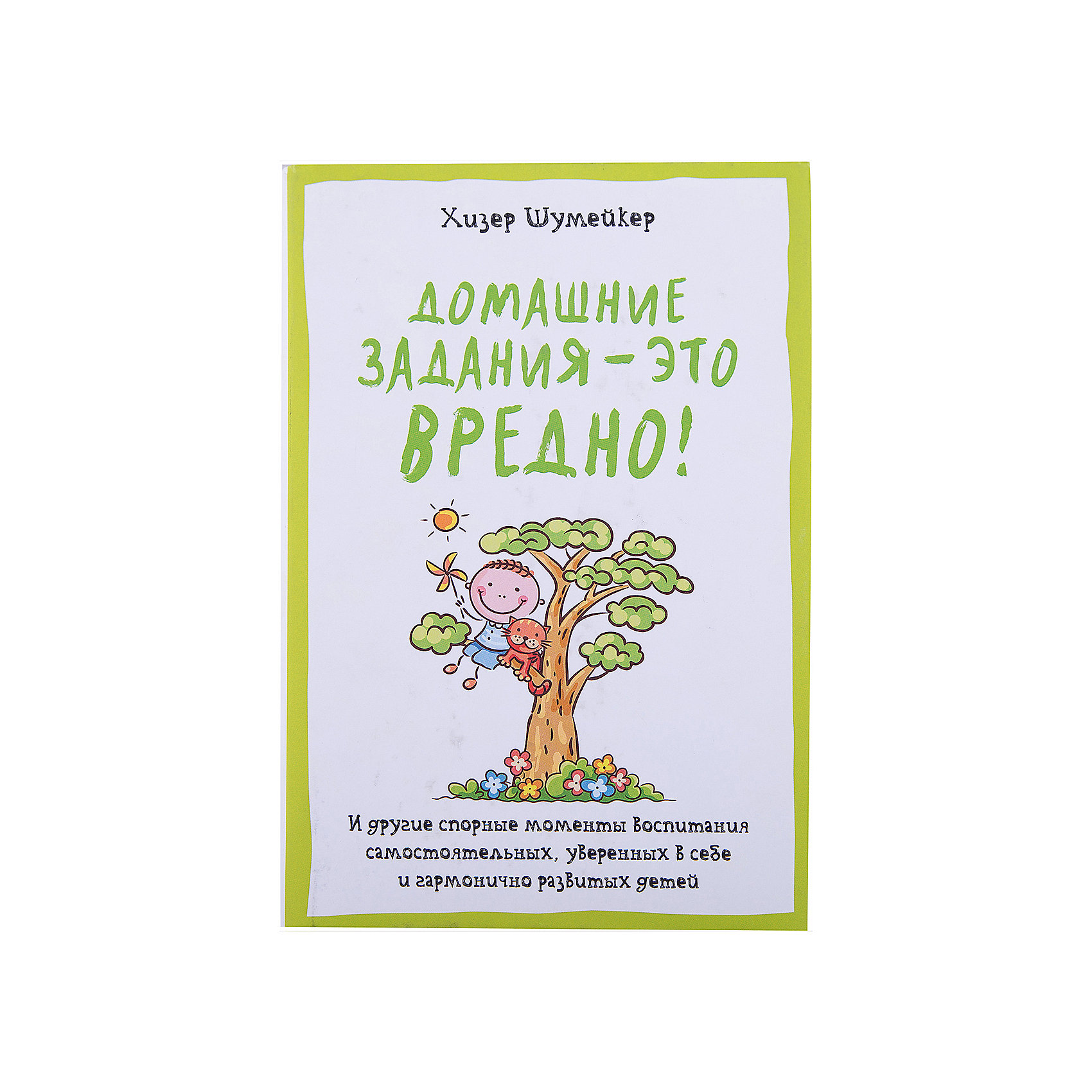 Домашние задания - это вредно! Домашние задания - это вредно!Книги по педагогике<br>Характеристики товара:<br><br>• размер: 14x21 см<br>• тип обложки: твердая<br>• материал: бумага<br>• страниц: 464<br>• для родителей<br>• страна бренда: РФ<br>• страна изготовитель: РФ<br><br>Овладевать новыми навыками и познавать мир можно очень интересно! Такая книжка от знаменитого автора Хизер Шумейкер станет отличным подарком родителям - ведь с помощью неё можно научиться лучше понимать ребенка, учитывать именно его особенности при воспитании и успевать с ним общаться, не отказываясь от других важных дел. Разве вы не хлотите, чтобы ваш ребенок вырос умным и счастливым!?<br>Книга уже стала популярной во многих странах. Она особенно нужна в наш век гаджетов и переизбытка информации. Изделие производится из качественных и проверенных материалов, которые безопасны для детей.<br><br>Издание Домашние задания - это вредно! можно купить в нашем интернет-магазине.<br><br>Ширина мм: 216<br>Глубина мм: 145<br>Высота мм: 25<br>Вес г: 563<br>Возраст от месяцев: 216<br>Возраст до месяцев: 2147483647<br>Пол: Унисекс<br>Возраст: Детский<br>SKU: 5190634