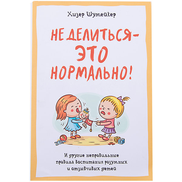 Не делиться - это нормально! Не делиться - это нормально!Детская психология и здоровье<br>Характеристики товара:<br><br>• размер: 14x21 см<br>• тип обложки: твердая<br>• материал: бумага<br>• страниц: 496<br>• для родителей<br>• страна бренда: РФ<br>• страна изготовитель: РФ<br><br>Овладевать новыми навыками и познавать мир можно очень интересно! Такая книжка от знаменитого автора Хизер Шумейкер станет отличным подарком родителям - ведь с помощью неё можно научиться лучше понимать ребенка, учитывать именно его особенности при воспитании. Разве вы не хлотите, чтобы ваш ребенок вырос умным и счастливым!?<br>Книга уже стала популярной во многих странах - в ней нашлись ответы на многие насущные вопросы от родителей. Она особенно нужна в наш век гаджетов и переизбытка информации. Изделие производится из качественных и проверенных материалов, которые безопасны для детей.<br><br>Издание Не делиться - это нормально! можно купить в нашем интернет-магазине.<br><br>Ширина мм: 216<br>Глубина мм: 145<br>Высота мм: 26<br>Вес г: 600<br>Возраст от месяцев: 216<br>Возраст до месяцев: 2147483647<br>Пол: Унисекс<br>Возраст: Детский<br>SKU: 5190635