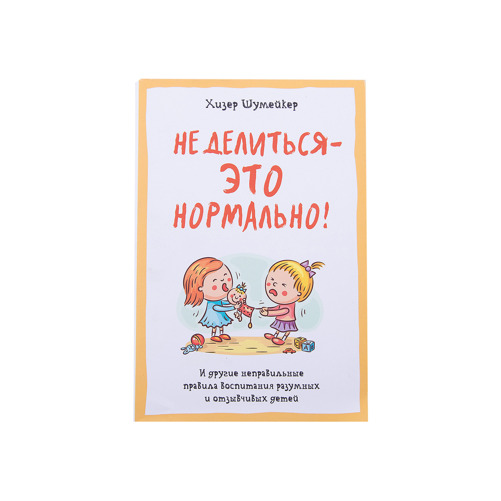 Не делиться - это нормально! Не делиться - это нормально!Детская психология и здоровье<br>Характеристики товара:<br><br>• размер: 14x21 см<br>• тип обложки: твердая<br>• материал: бумага<br>• страниц: 496<br>• для родителей<br>• страна бренда: РФ<br>• страна изготовитель: РФ<br><br>Овладевать новыми навыками и познавать мир можно очень интересно! Такая книжка от знаменитого автора Хизер Шумейкер станет отличным подарком родителям - ведь с помощью неё можно научиться лучше понимать ребенка, учитывать именно его особенности при воспитании. Разве вы не хлотите, чтобы ваш ребенок вырос умным и счастливым!?<br>Книга уже стала популярной во многих странах - в ней нашлись ответы на многие насущные вопросы от родителей. Она особенно нужна в наш век гаджетов и переизбытка информации. Изделие производится из качественных и проверенных материалов, которые безопасны для детей.<br><br>Издание Не делиться - это нормально! можно купить в нашем интернет-магазине.<br><br>Ширина мм: 216<br>Глубина мм: 145<br>Высота мм: 26<br>Вес г: 600<br>Возраст от месяцев: 216<br>Возраст до месяцев: 2147483647<br>Пол: Унисекс<br>Возраст: Детский<br>SKU: 5190635