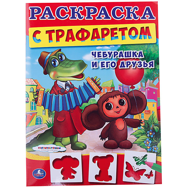 Раскраска с трафаретом Чебурашка и его друзья Раскраска с трафаретом Чебурашка и его друзьяРаскраски по номерам<br>Характеристики товара:<br><br>• размер: 28x21 см<br>• материал: бумага<br>• трафарет в комплекте<br>• страниц: 16<br>• мягкая обложка<br>• страна бренда: РФ<br>• страна изготовитель: РФ<br><br>Такая раскраска станет отличным подарком ребенку! Она отличается тем, что ребенку нужно будет закрасить силуэты животных, также в наборе идет трафарет, с помощью которого можно самому рисовать такие силуэты. С помощью раскрашивания ребенок не только весело проведет время, он будет тренировать внимательность, абстрактное мышление, логику, усидчивость, мелкую моторику и творческие способности. <br>Издание поможет малышам научиться рисовать! Раскраска выпущена в удобном формате, с отличным качеством печати. Изделие производится из качественных и проверенных материалов, которые безопасны для детей.<br><br>Раскраску с трафаретом Чебурашка и его друзья от бренда Умка можно купить в нашем интернет-магазине.<br><br>Ширина мм: 5<br>Глубина мм: 280<br>Высота мм: 210<br>Вес г: 80<br>Возраст от месяцев: 36<br>Возраст до месяцев: 72<br>Пол: Унисекс<br>Возраст: Детский<br>SKU: 5196812