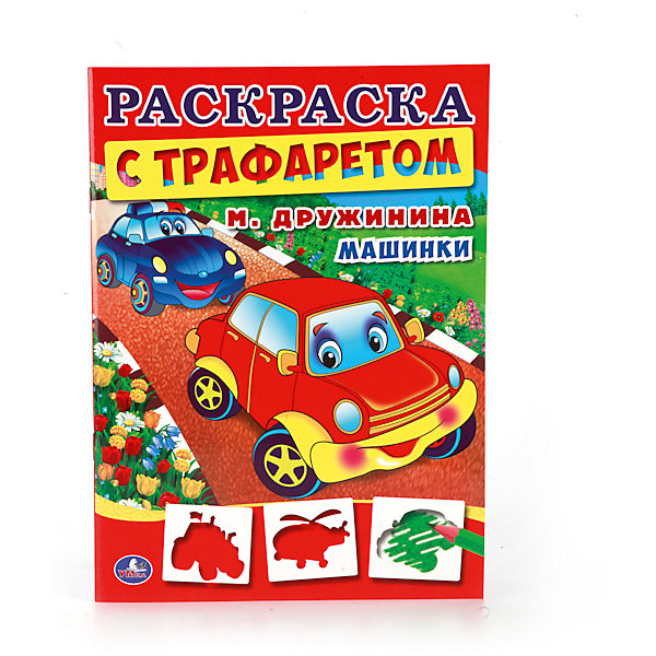 Раскраска с трафаретом Машинки, М. Дружинина Раскраска с трафаретом Машинки, М. ДружининаРаскраски по номерам<br>Характеристики товара:<br><br>• размер: 28x21 см<br>• материал: бумага<br>• трафарет в комплекте<br>• страниц: 16<br>• мягкая обложка<br>• страна бренда: РФ<br>• страна изготовитель: РФ<br><br>Такая раскраска станет отличным подарком ребенку! Она отличается тем, что ребенку нужно будет закрасить силуэты животных, также в наборе идет трафарет, с помощью которого можно самому рисовать такие силуэты. С помощью раскрашивания ребенок не только весело проведет время, он будет тренировать внимательность, абстрактное мышление, логику, усидчивость, мелкую моторику и творческие способности. <br>Издание поможет малышам запомнить разные понятия! Раскраска выпущена в удобном формате, с отличным качеством печати. Изделие производится из качественных и проверенных материалов, которые безопасны для детей.<br><br>Раскраску с трафаретом Машинки, М. Дружинина от бренда Умка можно купить в нашем интернет-магазине.<br><br>Ширина мм: 5<br>Глубина мм: 280<br>Высота мм: 210<br>Вес г: 80<br>Возраст от месяцев: 36<br>Возраст до месяцев: 72<br>Пол: Мужской<br>Возраст: Детский<br>SKU: 5196813