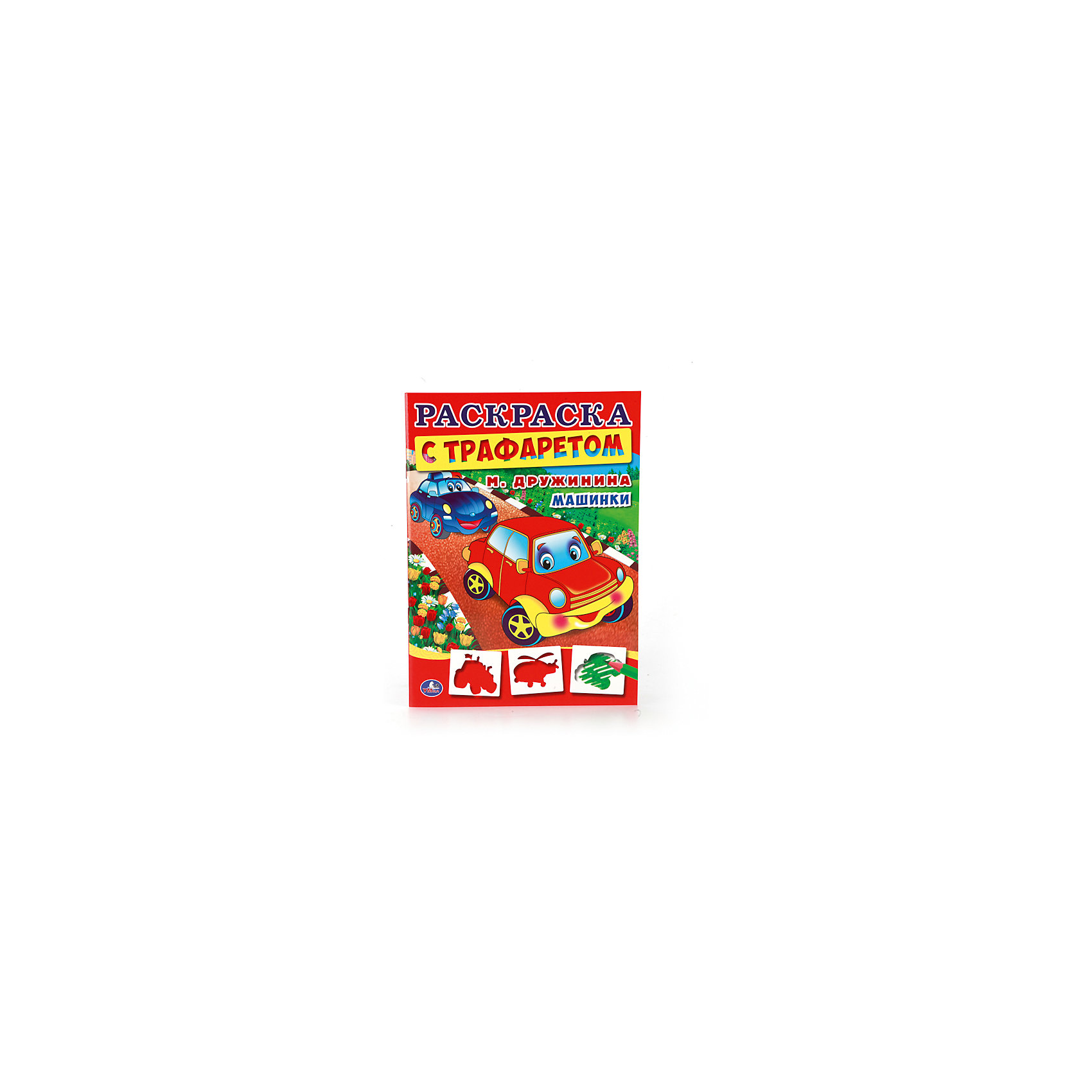 Раскраска с трафаретом Машинки, М. Дружинина Раскраска с трафаретом Машинки, М. ДружининаРисование<br>Характеристики товара:<br><br>• размер: 28x21 см<br>• материал: бумага<br>• трафарет в комплекте<br>• страниц: 16<br>• мягкая обложка<br>• страна бренда: РФ<br>• страна изготовитель: РФ<br><br>Такая раскраска станет отличным подарком ребенку! Она отличается тем, что ребенку нужно будет закрасить силуэты животных, также в наборе идет трафарет, с помощью которого можно самому рисовать такие силуэты. С помощью раскрашивания ребенок не только весело проведет время, он будет тренировать внимательность, абстрактное мышление, логику, усидчивость, мелкую моторику и творческие способности. <br>Издание поможет малышам запомнить разные понятия! Раскраска выпущена в удобном формате, с отличным качеством печати. Изделие производится из качественных и проверенных материалов, которые безопасны для детей.<br><br>Раскраску с трафаретом Машинки, М. Дружинина от бренда Умка можно купить в нашем интернет-магазине.<br><br>Ширина мм: 5<br>Глубина мм: 280<br>Высота мм: 210<br>Вес г: 80<br>Возраст от месяцев: 36<br>Возраст до месяцев: 72<br>Пол: Мужской<br>Возраст: Детский<br>SKU: 5196813
