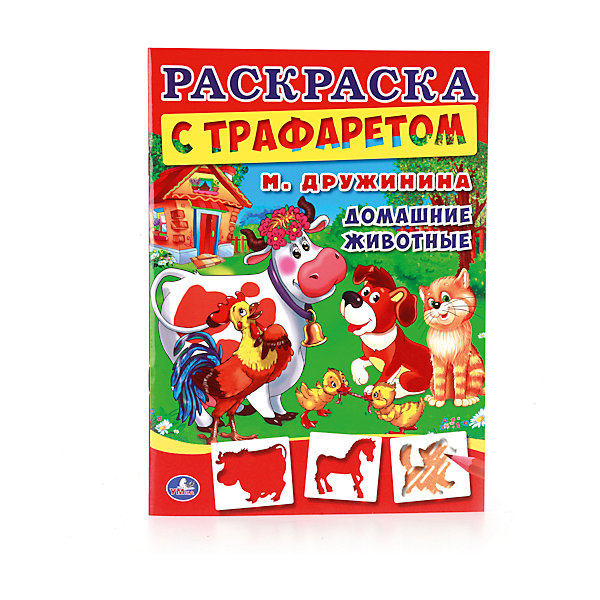 Раскраска с трафаретом Домашние животные, М. Дружинина Раскраска с трафаретом Домашние животные, М. ДружининаРаскраски по номерам<br>Характеристики товара:<br><br>• размер: 28x21 см<br>• материал: бумага<br>• трафарет в комплекте<br>• страниц: 16<br>• мягкая обложка<br>• страна бренда: РФ<br>• страна изготовитель: РФ<br><br>Такая раскраска станет отличным подарком ребенку! Она отличается тем, что ребенку нужно будет закрасить силуэты животных, также в наборе идет трафарет, с помощью которого можно самому рисовать такие силуэты. С помощью раскрашивания ребенок не только весело проведет время, он будет тренировать внимательность, абстрактное мышление, логику, усидчивость, мелкую моторику и творческие способности. <br>Издание поможет малышам запомнить разные понятия! Раскраска выпущена в удобном формате, с отличным качеством печати. Изделие производится из качественных и проверенных материалов, которые безопасны для детей.<br><br>Раскраску с трафаретом Домашние животные, М. Дружинина от бренда Умка можно купить в нашем интернет-магазине.<br><br>Ширина мм: 5<br>Глубина мм: 280<br>Высота мм: 210<br>Вес г: 80<br>Возраст от месяцев: 36<br>Возраст до месяцев: 72<br>Пол: Унисекс<br>Возраст: Детский<br>SKU: 5196815