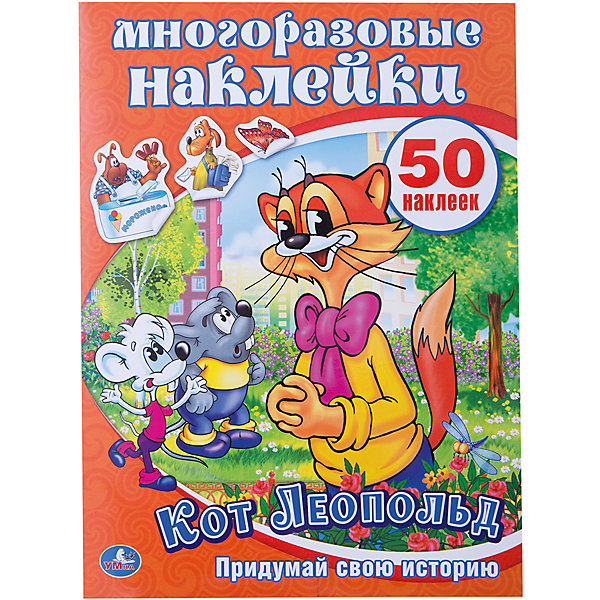 Активити + 50 многоразовых наклеек Кот Леопольд Активити + 50 многоразовых наклеек Кот ЛеопольдКнижки с наклейками<br>Умка. Кот Леопольд. Активити + 50 многоразовых наклеек. 8 страниц + 4 страницы наклеек.<br><br>Ширина мм: 3<br>Глубина мм: 280<br>Высота мм: 210<br>Вес г: 80<br>Возраст от месяцев: 36<br>Возраст до месяцев: 72<br>Пол: Унисекс<br>Возраст: Детский<br>SKU: 5196820