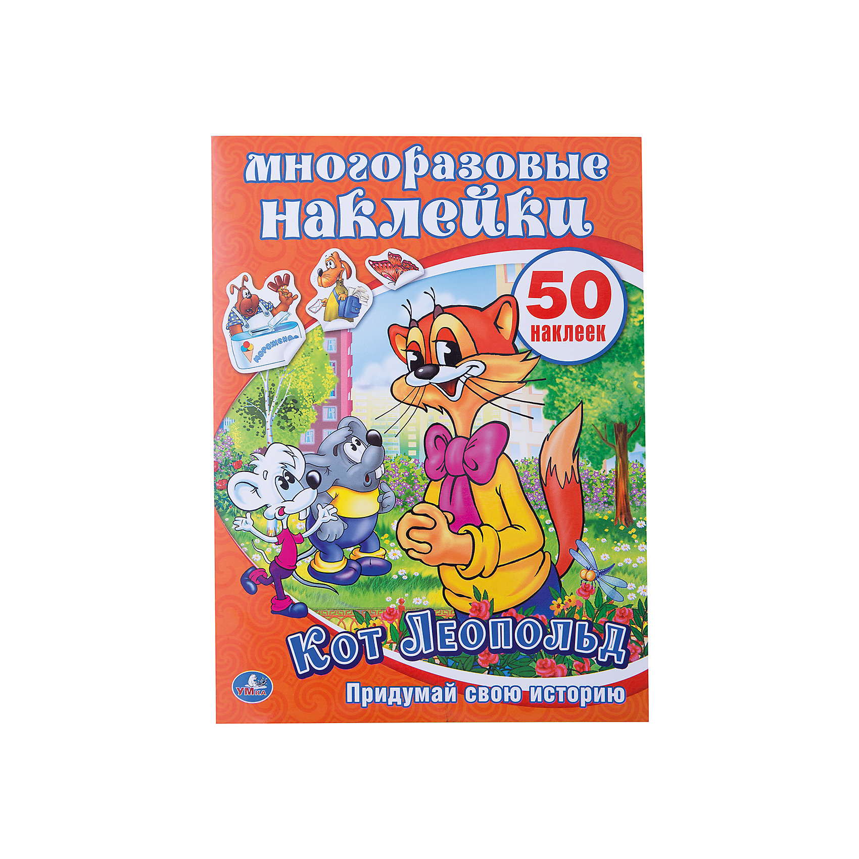 Активити + 50 многоразовых наклеек Кот Леопольд Активити + 50 многоразовых наклеек Кот ЛеопольдСоветские мультфильмы<br>Умка. Кот Леопольд. Активити + 50 многоразовых наклеек. 8 страниц + 4 страницы наклеек.<br><br>Ширина мм: 3<br>Глубина мм: 280<br>Высота мм: 210<br>Вес г: 80<br>Возраст от месяцев: 36<br>Возраст до месяцев: 72<br>Пол: Унисекс<br>Возраст: Детский<br>SKU: 5196820