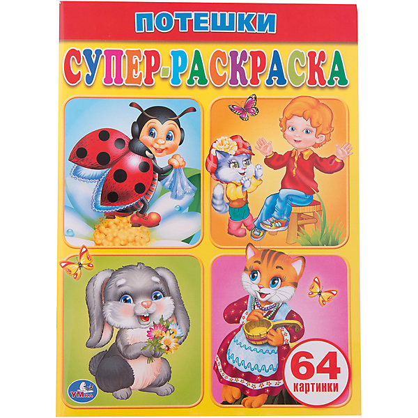 Супер-раскраска Потешки Супер-раскраска ПотешкиПотешки, скороговорки, загадки<br>Умка. Потешки. Супер-раскраска.<br><br>Ширина мм: 5<br>Глубина мм: 280<br>Высота мм: 200<br>Вес г: 150<br>Возраст от месяцев: 36<br>Возраст до месяцев: 72<br>Пол: Унисекс<br>Возраст: Детский<br>SKU: 5196825