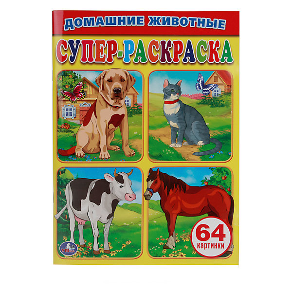 Простая раскраска для маленьких Домашние животные Простая раскраска для маленьких Домашние животныеРаскраски по номерам<br>Умка. Домашние животные.Супер-раскраска. (простая раскраска для маленьких) 64 страницы. 64 картинки.<br><br>Ширина мм: 5<br>Глубина мм: 280<br>Высота мм: 200<br>Вес г: 150<br>Возраст от месяцев: 36<br>Возраст до месяцев: 72<br>Пол: Унисекс<br>Возраст: Детский<br>SKU: 5196826