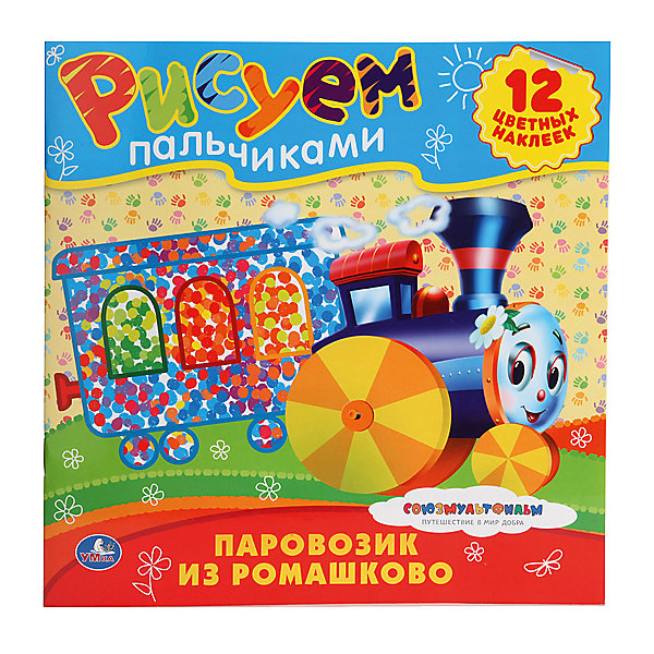 Рисуем пальчиками Паровозик из Ромашково Рисуем пальчиками Паровозик из РомашковоРаскраски по номерам<br>Характеристики товара:<br><br>• размер: 24x24 см<br>• тип обложки: мягкий<br>• материал: полимер, бумага<br>• страниц: 12<br>• возраст: от трех лет<br>• комплектация: альбом, 12 наклеек<br>• страна бренда: РФ<br>• страна изготовитель: РФ<br><br>Познавать мир можно очень интересно! Такой набор станет отличным подарком ребенку - ведь с помощью него можно научиться раскрашивать картинки пальчиками. В набор входят альбом и наклейки, которые можно клеить не только в него - наклейки подходят для украшения тетрадок или создания открыток. Качество печати - отличное!<br>Раскрашивание картинок и игра с наклейками помогает детям развивать важные навыки и способности, оно активизирует мышление, формирует усидчивость, логику, мелкую моторику и воображение. Изделие производится из качественных и проверенных материалов, которые безопасны для детей.<br><br>Издание Рисуем пальчиками Паровозик из Ромашково от бренда Умка можно купить в нашем интернет-магазине.<br><br>Ширина мм: 5<br>Глубина мм: 240<br>Высота мм: 240<br>Вес г: 80<br>Возраст от месяцев: 36<br>Возраст до месяцев: 72<br>Пол: Унисекс<br>Возраст: Детский<br>SKU: 5196863