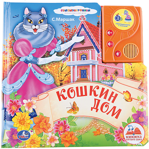 Говорящая книга в пухлой обложке с аудиосказкой Кошкин дом Говорящая книга в пухлой обложке с аудиосказкой Кошкин домМузыкальные книги<br>Характеристики товара:<br><br>• размер: 21x20 см<br>• материал: картон<br>• страниц: 16<br>• возраст: от года<br>• батарейки входят в комплект<br>• цветные иллюстрации<br>• страна бренда: РФ<br>• страна изготовитель: РФ<br><br>Сказки и стихи не только развлекают малышей, они помогают учиться и познавать мир! Такая книжка станет отличным подарком ребенку и родителям - ведь с помощью неё можно слушать аудиосказку, прививать любовь к чтению, а также рассматривать картинки. Формат - очень удобный, качество печати - отличное! Книжка дополнена яркими картинками. Книжки со звуком особенно нравятся малышам.<br>Чтение даже в юном возрасте помогает детям развивать важные навыки и способности, оно активизирует мышление, формирует усидчивость, логику и воображение. Изделие производится из качественных и проверенных материалов, которые безопасны для детей.<br><br>Говорящую книгу в пухлой обложке с аудиосказкой Кошкин дом от бренда Умка можно купить в нашем интернет-магазине.<br><br>Ширина мм: 20<br>Глубина мм: 220<br>Высота мм: 210<br>Вес г: 550<br>Возраст от месяцев: 36<br>Возраст до месяцев: 72<br>Пол: Унисекс<br>Возраст: Детский<br>SKU: 5196875
