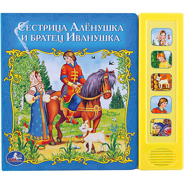 Книга со звуком Сестрица Алёнушка и братец Иванушка, Русские народные сказки Книга со звуком Сестрица Алёнушка и братец Иванушка, Русские народные сказкиМузыкальные книги<br>Характеристики товара:<br><br>• размер: 22x19 см<br>• материал: картон<br>• страниц: 10<br>• возраст: от года<br>• 5 звуковых кнопок<br>• цветные иллюстрации<br>• страна бренда: РФ<br>• страна изготовитель: РФ<br><br>Сказки и стихи не только развлекают малышей, они помогают учиться и познавать мир! Такая книжка станет отличным подарком ребенку и родителям - ведь с помощью неё можно слушать персонажей, прививать любовь к чтению, а также рассматривать картинки. Формат - очень удобный, качество печати - отличное! Книжка дополнена яркими картинками. Книжки со звуком особенно нравятся малышам.<br>Чтение даже в юном возрасте помогает детям развивать важные навыки и способности, оно активизирует мышление, формирует усидчивость, логику и воображение. Изделие производится из качественных и проверенных материалов, которые безопасны для детей.<br><br>Книжку со звуком Сестрица Алёнушка и братец Иванушка, Русские народные сказки от бренда Умка можно купить в нашем интернет-магазине.<br><br>Ширина мм: 20<br>Глубина мм: 200<br>Высота мм: 180<br>Вес г: 280<br>Возраст от месяцев: 12<br>Возраст до месяцев: 60<br>Пол: Унисекс<br>Возраст: Детский<br>SKU: 5196884