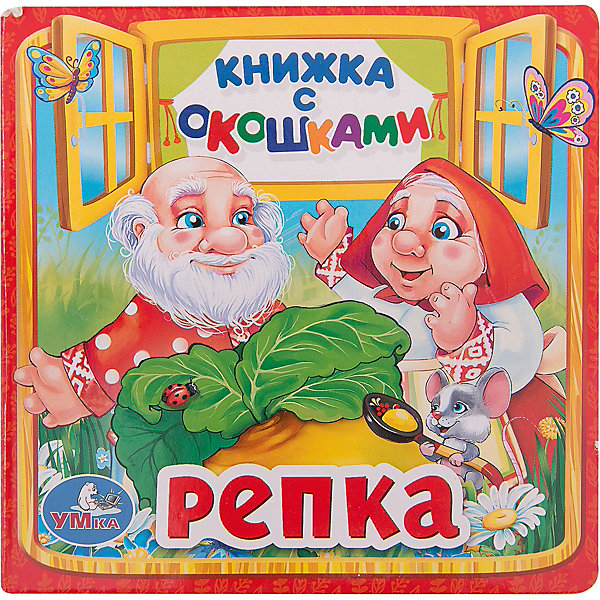 Книжка с окошками Репка Книжка с окошками РепкаКниги с окошками<br>Характеристики товара:<br><br>• размер: 13x13 см<br>• материал: картон, бумага<br>• страниц: 10<br>• возраст: 0+<br>• обложка: твердая<br>• цветные иллюстрации<br>• страна бренда: РФ<br>• страна изготовитель: РФ<br><br>Сказки не только развлекают малышей, они помогают учиться и познавать мир! Такая книжка станет отличным подарком ребенку и родителям - ведь с помощью неё можно рассматривать картинки. Формат - очень удобный, качество печати - отличное! Книжка дополнена яркими картинками. На каждом развороте есть секретное окошко с загадкой - книжки с окошками особенно нравятся малышам.<br>Чтение даже в юном возрасте помогает детям развивать важные навыки и способности, оно активизирует мышление, формирует усидчивость, логику и воображение. Изделие производится из качественных и проверенных материалов, которые безопасны для детей.<br><br>Книжку с окошками Репка от бренда Умка можно купить в нашем интернет-магазине.<br><br>Ширина мм: 10<br>Глубина мм: 130<br>Высота мм: 130<br>Вес г: 110<br>Возраст от месяцев: 12<br>Возраст до месяцев: 60<br>Пол: Унисекс<br>Возраст: Детский<br>SKU: 5196892