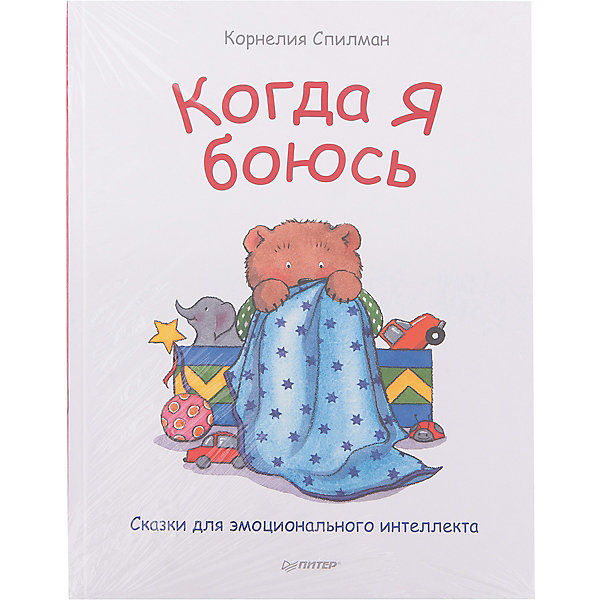 Когда я боюсь, Сказки для эмоционального интеллекта, К. Спилман Когда я боюсь, Сказки для эмоционального интеллекта, К. СпилманДетская психология и здоровье<br>Когда я боюсь, Сказки для эмоционального интеллекта, К. Спилман<br><br>Характеристики:<br><br>- издательство: Питер<br>- тип обложки: 7Б – твердая<br>- иллюстрации: цветные<br>- количество страниц: 24 <br>- формат: 22 * 30 см.<br>- вес: 350 гр.<br>- год издания: 2017<br><br>Множество эмоций дети воспринимают не так, как взрослые, а все потому, что дети просто не знают что с теми или иными эмоциями делать. Серия Сказки для эмоционального интеллекта предназначена для детей и их родителей и помогает разобраться в тех или иных эмоциях с помощью сказок. Книга «Когда я боюсь» поможет родителям объяснить ребенку что такое страх и подскажет родителям как помочь детям преодолевать свои страхи. В начале книги дается содержательное предисловие для родителей о детских страхах. Сами сказки написаны от лица симпатичного мишки, где он рассказывает о своих страхах, о том, как он боится собак или высоты горок на игровой площадке. Детьми сказки воспринимаются легко и непринужденно, помогая прорабатывать свои личные страхи глядя на них другими глазами. <br><br>Книгу Когда я боюсь, Сказки для эмоционального интеллекта, К. Спилман можно купить в нашем интернет-магазине.<br><br>Ширина мм: 298<br>Глубина мм: 221<br>Высота мм: 4<br>Вес г: 353<br>Возраст от месяцев: 36<br>Возраст до месяцев: 84<br>Пол: Унисекс<br>Возраст: Детский<br>SKU: 5199689