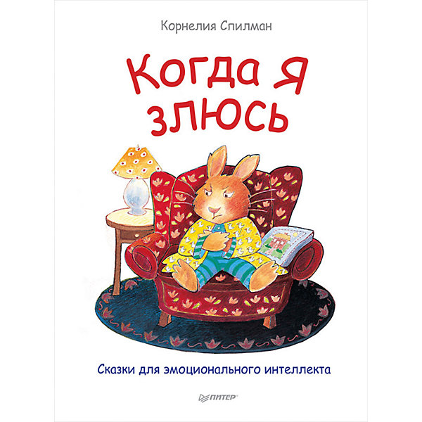 Когда я злюсь, Сказки для эмоционального интеллекта, К. Спилман Когда я злюсь, Сказки для эмоционального интеллекта, К. СпилманДетская психология и здоровье<br>Когда я злюсь, Сказки для эмоционального интеллекта, К. Спилман<br><br>Характеристики:<br><br>- издательство: Питер<br>- тип обложки: 7Б – твердая<br>- иллюстрации: цветные<br>- количество страниц: 24 <br>- формат: 22 * 30 см.<br>- вес: 350 гр.<br>- год издания: 2017 <br><br>Множество эмоций дети воспринимают не так, как взрослые, а все потому, что дети просто не знают что с теми или иными эмоциями делать. Серия Сказки для эмоционального интеллекта предназначена для детей и их родителей и помогает разобраться в тех или иных эмоциях с помощью сказок. Книга «Когда я злюсь» поможет родителям объяснить ребенку что чувства гнева, злости и раздражения может присутствовать у всех, но с ними можно и нужно работать. В начале книги дается содержательное предисловие для родителей о детской злости и о том что можно сделать при возникновении этих эмоций. Зайчик из сказок расскажет малышу о том, что он делает, когда испытывает чувство злости, о том, что само чувство гнева никого не обижает, но поступки, совершенные в гневе могут причинить боль другим людям. Детьми сказки воспринимаются легко, помогая прорабатывать свои личные чувства глядя на них другими глазами. Книга дает ценные советы по принятию чувств и эмоций.<br><br>Книгу Когда я злюсь, Сказки для эмоционального интеллекта, К. Спилман можно купить в нашем интернет-магазине.<br><br>Ширина мм: 298<br>Глубина мм: 221<br>Высота мм: 4<br>Вес г: 346<br>Возраст от месяцев: 36<br>Возраст до месяцев: 84<br>Пол: Унисекс<br>Возраст: Детский<br>SKU: 5199692