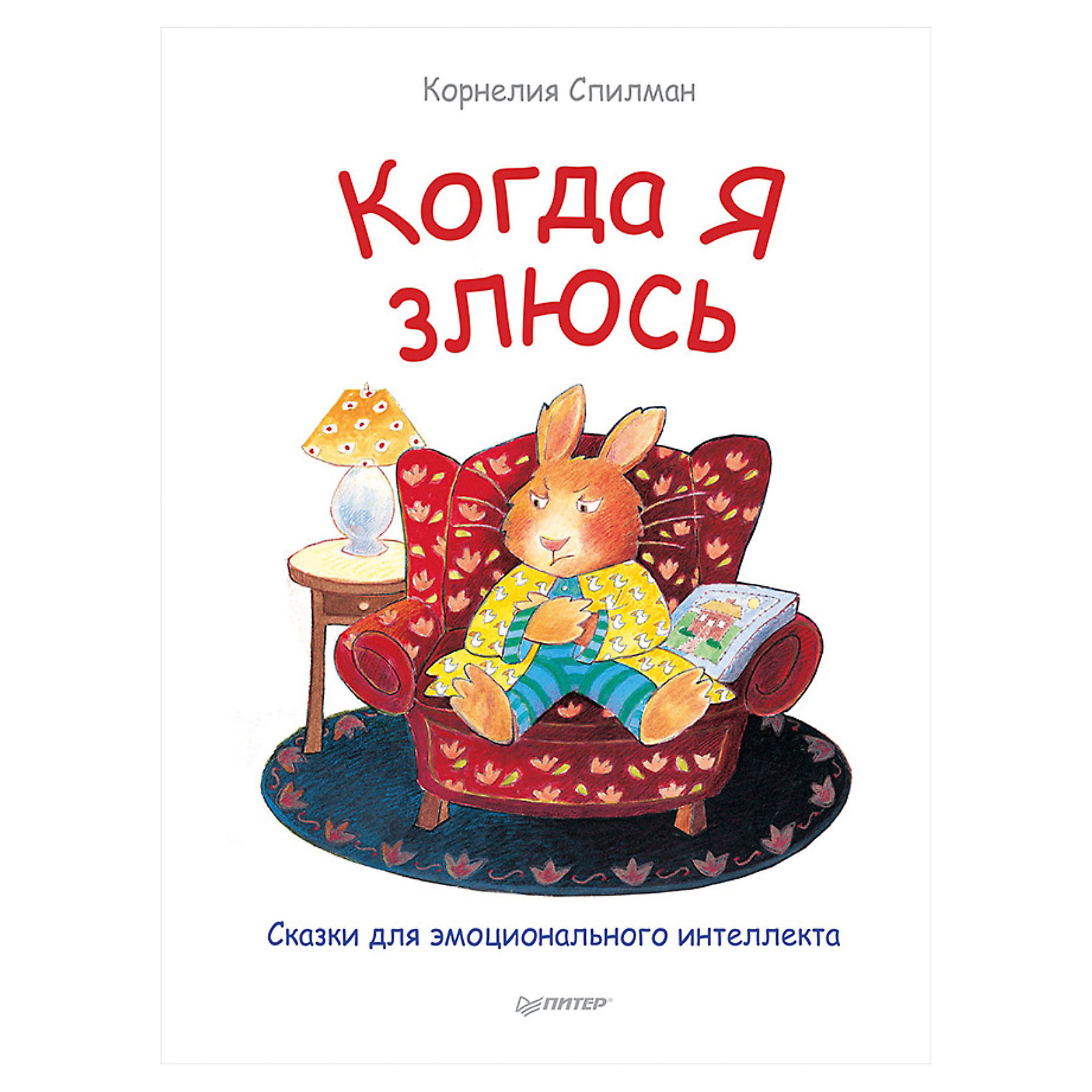 Когда я злюсь, Сказки для эмоционального интеллекта, К. Спилман Когда я злюсь, Сказки для эмоционального интеллекта, К. СпилманЗарубежные сказки<br>Когда я злюсь, Сказки для эмоционального интеллекта, К. Спилман<br><br>Характеристики:<br><br>- издательство: Питер<br>- тип обложки: 7Б – твердая<br>- иллюстрации: цветные<br>- количество страниц: 24 <br>- формат: 22 * 30 см.<br>- вес: 350 гр.<br>- год издания: 2017 <br><br>Множество эмоций дети воспринимают не так, как взрослые, а все потому, что дети просто не знают что с теми или иными эмоциями делать. Серия Сказки для эмоционального интеллекта предназначена для детей и их родителей и помогает разобраться в тех или иных эмоциях с помощью сказок. Книга «Когда я злюсь» поможет родителям объяснить ребенку что чувства гнева, злости и раздражения может присутствовать у всех, но с ними можно и нужно работать. В начале книги дается содержательное предисловие для родителей о детской злости и о том что можно сделать при возникновении этих эмоций. Зайчик из сказок расскажет малышу о том, что он делает, когда испытывает чувство злости, о том, что само чувство гнева никого не обижает, но поступки, совершенные в гневе могут причинить боль другим людям. Детьми сказки воспринимаются легко, помогая прорабатывать свои личные чувства глядя на них другими глазами. Книга дает ценные советы по принятию чувств и эмоций.<br><br>Книгу Когда я злюсь, Сказки для эмоционального интеллекта, К. Спилман можно купить в нашем интернет-магазине.<br><br>Ширина мм: 298<br>Глубина мм: 221<br>Высота мм: 4<br>Вес г: 346<br>Возраст от месяцев: 36<br>Возраст до месяцев: 84<br>Пол: Унисекс<br>Возраст: Детский<br>SKU: 5199692
