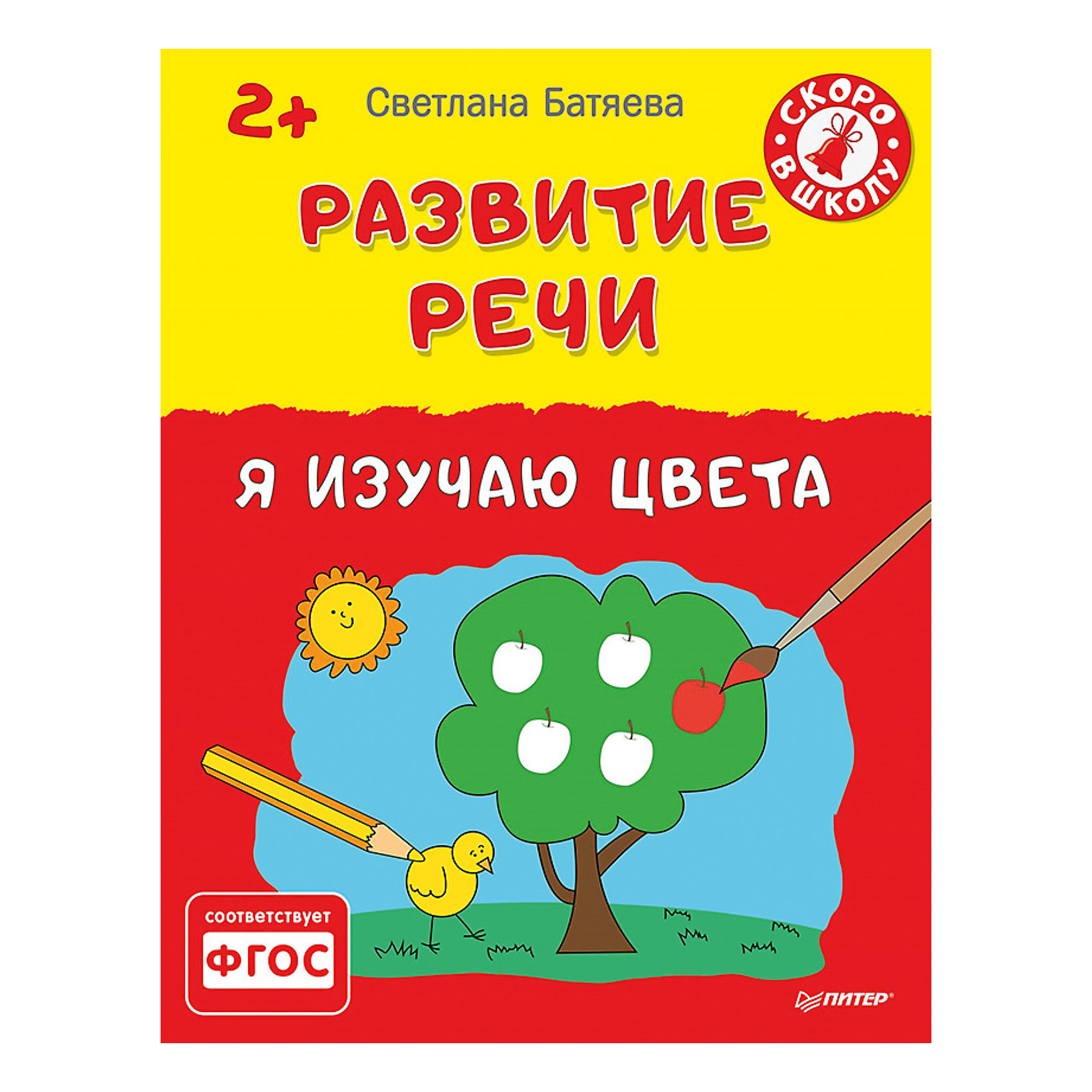 Развитие речи Я изучаю цвета 2+, С.В. Батяева Развитие речи Я изучаю цвета 2+, С.В. БатяеваКниги для развития речи<br>Развитие речи Я изучаю формы 3+, С.В. Батяева<br><br>Характеристики:<br><br>- Автор: Батяева Светлана Вадимовна<br>- Издательство: Питер<br>- Серия: Вы и Ваш ребенок.<br>- Формат издания: 252x195x5 мм<br>- Иллюстрации: цветные.<br>- Страниц: 48 (офсет) .<br><br>Ваш ребенок только начинает говорить, но уже интересуется всем на свете. Из этой книги он узнает, что как окрашено, как называются цвета, научится их правильно подбирать и использовать.<br><br>Книгу « Развитие речи Я изучаю цвета» 2+, С.В. Батяевой можно купить в нашем интернет - магазине.<br><br>Ширина мм: 252<br>Глубина мм: 195<br>Высота мм: 3<br>Вес г: 144<br>Возраст от месяцев: 24<br>Возраст до месяцев: 36<br>Пол: Унисекс<br>Возраст: Детский<br>SKU: 5199700