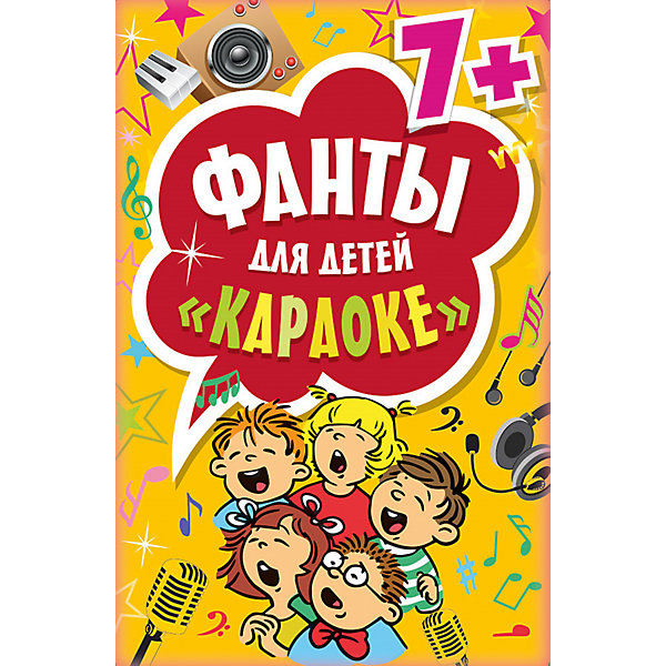 Фанты для детей Караоке 7+ Фанты для детей Караоке 7+Праздники<br>Книга Фанты для детей. Караоке 7+<br><br>Характеристики:<br><br>- Автор: : Клименюк Мария<br>- Художник: Хмиль С.<br>- Издательство: Питер,2016<br>- Формат издания: 110x58/17мм<br>- Иллюстрации: цветные.<br>- Страниц: 45 (офсет) .<br><br>Любишь петь и изображать любимых героев? Возьми большую ложку и спой песню «Антошка» или стань привидением и испугай друзей, исполнив песенку про страхи. Фанты «Караоке» — поют все! Проведите весело досуг вместе с детьми!<br><br>Книгу Фанты для детей. Караоке + 7 можно купить в нашем интернет - магазине.<br><br>Ширина мм: 87<br>Глубина мм: 57<br>Высота мм: 17<br>Вес г: 54<br>Возраст от месяцев: 84<br>Возраст до месяцев: 120<br>Пол: Унисекс<br>Возраст: Детский<br>SKU: 5199702