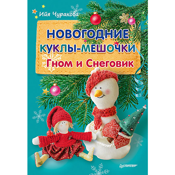 Новогодние куклы-мешочки Гном и Снеговик, И. Чуракова Новогодние куклы-мешочки Гном и Снеговик, И. ЧураковаНовогодние книги<br>Новогодние куклы-мешочки Гном и Снеговик, И. Чуракова<br><br>Характеристики:<br><br>- Издательство: Питер,2016<br>- Автор: Ийя Чуракова. <br>- Серия «Новогодние подарки и поделка».<br>- Формат издания: 145x215 мм<br>- Мягкая обложка.<br>- Страниц: 16 .<br><br>Ийя Чуракова — мама-рукодельница, мастер по вязанию, вышиванию и созданию авторских текстильных кукол и заек, автор популярного сайта и блога mamahobby.com.<br>Новый год не за горами. Почему бы не сшить новогодние игрушки-сувениры? По одной выкройке можно сделать самых разных гномов и снеговиков. Для малышей это будут симпатичные игрушки, а для взрослых — уникальные подарки (в мешочки можно положить ароматные специи — корицу, гвоздику, апельсиновые и лимонные сухие корочки).<br>Кукла, сшитая своими руками, приносит в дом удачу!<br><br>Новогодние куклы-мешочки Гном и Снеговик, И. Чуракова, можно купить в нашем интернет – магазине.<br><br>Ширина мм: 205<br>Глубина мм: 141<br>Высота мм: 1<br>Вес г: 32<br>Возраст от месяцев: 72<br>Возраст до месяцев: 2147483647<br>Пол: Женский<br>Возраст: Детский<br>SKU: 5199707