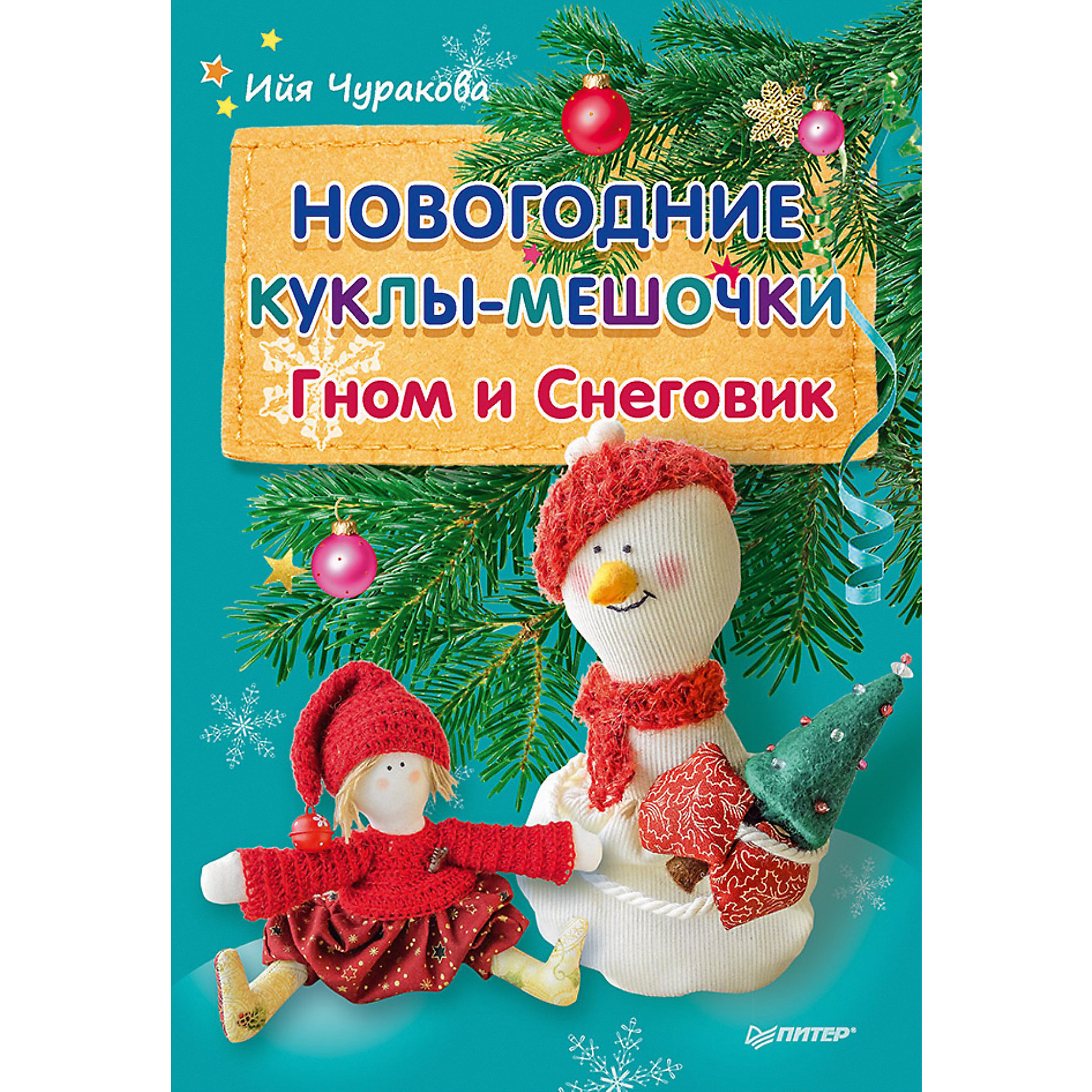 Новогодние куклы-мешочки Гном и Снеговик, И. Чуракова Новогодние куклы-мешочки Гном и Снеговик, И. ЧураковаНовогодние книги<br>Новогодние куклы-мешочки Гном и Снеговик, И. Чуракова<br><br>Характеристики:<br><br>- Издательство: Питер,2016<br>- Автор: Ийя Чуракова. <br>- Серия «Новогодние подарки и поделка».<br>- Формат издания: 145x215 мм<br>- Мягкая обложка.<br>- Страниц: 16 .<br><br>Ийя Чуракова — мама-рукодельница, мастер по вязанию, вышиванию и созданию авторских текстильных кукол и заек, автор популярного сайта и блога mamahobby.com.<br>Новый год не за горами. Почему бы не сшить новогодние игрушки-сувениры? По одной выкройке можно сделать самых разных гномов и снеговиков. Для малышей это будут симпатичные игрушки, а для взрослых — уникальные подарки (в мешочки можно положить ароматные специи — корицу, гвоздику, апельсиновые и лимонные сухие корочки).<br>Кукла, сшитая своими руками, приносит в дом удачу!<br><br>Новогодние куклы-мешочки Гном и Снеговик, И. Чуракова, можно купить в нашем интернет – магазине.<br><br>Ширина мм: 205<br>Глубина мм: 141<br>Высота мм: 1<br>Вес г: 32<br>Возраст от месяцев: 72<br>Возраст до месяцев: 2147483647<br>Пол: Женский<br>Возраст: Детский<br>SKU: 5199707