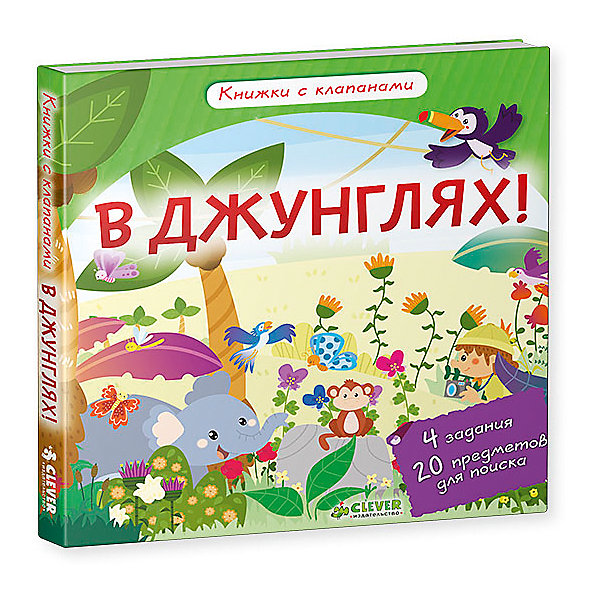 Книжка с клапанами В джунглях! Книжка с клапанами В джунглях!Книги с окошками<br>Характеристики товара:<br><br>• материал: картон<br>• с клапанами<br>• страниц: 12<br>• формат: 186x169x11 мм<br>• развивающая<br>• цветные иллюстрации<br>• страна производства: Российская Федерация<br><br>В этой книге собраны интересные и развивающие задания, которые дополнены красочными иллюстрациями. Такие задания помогут родителям развлечь малыша и одновременно помочь ему развиваться. <br>Изделие очень качественно выполнено, обложка - красивая. Формат - удобный. Такая книжка станет отличным подарком для ответственных родителей. Подобные задания помогают детям научиться логически мыслить, обобщать, а также развивают память. Подходит для детей от трех лет.<br><br>Издание Книжка с клапанами В джунглях! можно купить в нашем интернет-магазине.<br><br>Ширина мм: 187<br>Глубина мм: 170<br>Высота мм: 8<br>Вес г: 194<br>Возраст от месяцев: 48<br>Возраст до месяцев: 72<br>Пол: Унисекс<br>Возраст: Детский<br>SKU: 5279320