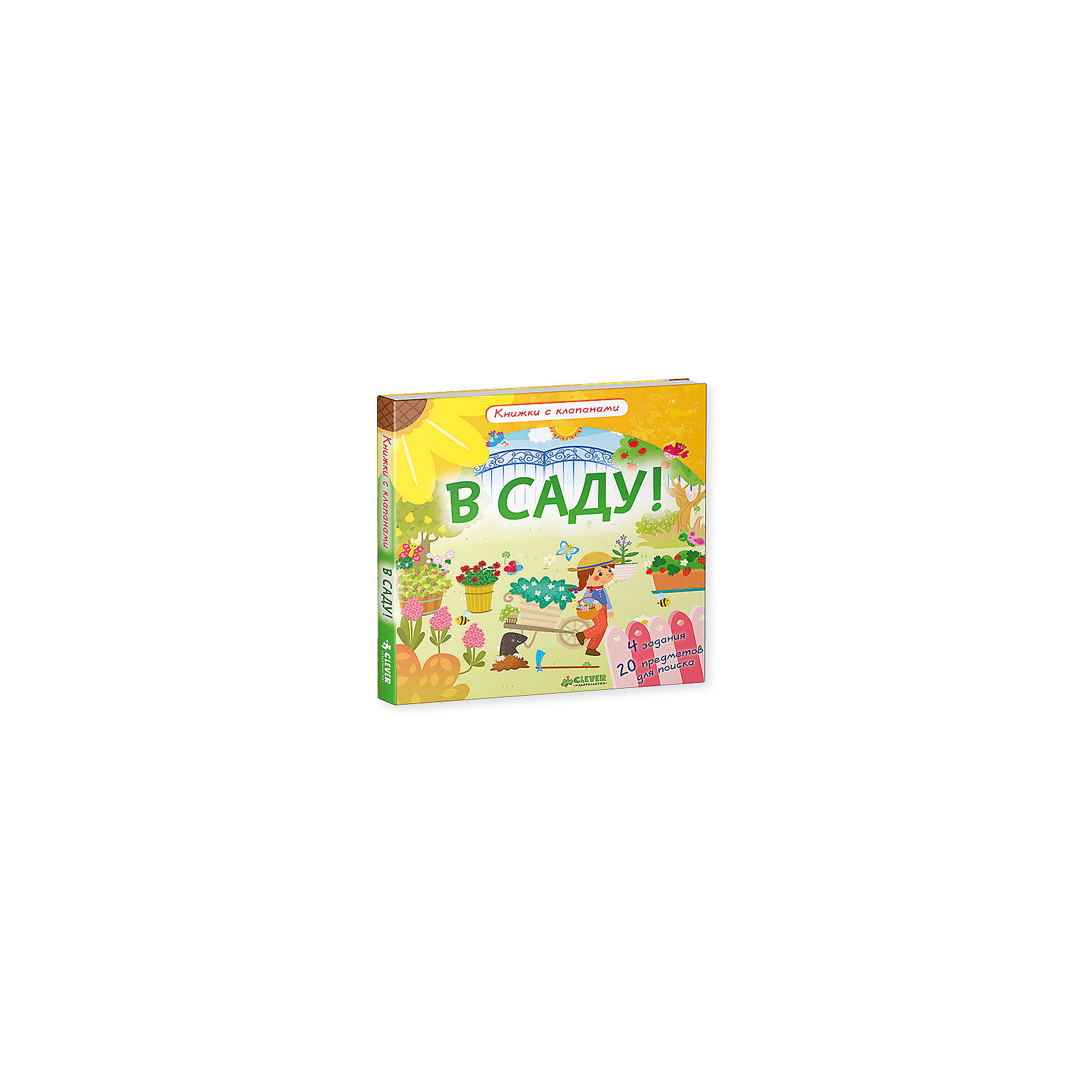 Книжка с клапанами В саду! Книжка с клапанами В саду!Книги с окошками<br>Характеристики товара:<br><br>• материал: картон<br>• с клапанами<br>• страниц: 12<br>• формат: 186x169x11 мм<br>• развивающая<br>• цветные иллюстрации<br>• страна производства: Российская Федерация<br><br>В этой книге собраны интересные и развивающие задания, которые дополнены красочными иллюстрациями. Такие задания помогут родителям развлечь малыша и одновременно помочь ему развиваться. <br>Изделие очень качественно выполнено, обложка - красивая. Формат - удобный. Такая книжка станет отличным подарком для ответственных родителей. Подобные задания помогают детям научиться логически мыслить, обобщать, а также развивают память. Подходит для детей от трех лет.<br><br>Издание Книжка с клапанами В саду! можно купить в нашем интернет-магазине.<br><br>Ширина мм: 187<br>Глубина мм: 170<br>Высота мм: 8<br>Вес г: 194<br>Возраст от месяцев: 48<br>Возраст до месяцев: 72<br>Пол: Унисекс<br>Возраст: Детский<br>SKU: 5279323