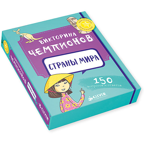 Игра Викторина чемпионов. Страны мира, Время играть! Игра Викторина чемпионов. Страны мира, Время играть!Окружающий мир<br>Характеристики:<br><br>• Вид игр: обучающие, развивающие<br>• Серия: Настольные игры<br>• Пол: универсальный<br>• Количество игроков: от 1-го до 8-ми человек<br>• Длительность сеанса: до 15 минут<br>• Материал: мелованная бумага, картон<br>• Комплектация: 50 карточек, инструкция с правилами и вариантами игры<br>• Предусмотрено несколько вариантов игры<br>• Предусмотрены задания разного уровня сложности<br>• Размеры упаковки (Д*Ш*В): 15,3*2*13 см<br>• Тип упаковки: картонная коробка<br>• Вес в упаковке: 343 г<br><br>Игра Викторина чемпионов. Страны мира, Время играть! выпущена отечественным издательством Clever, которое специализируется на выпуске обучающей и развивающей детской литературы. Настольная игра предназначена для веселого времяпрепровождения группы до 8-ми человек, при этом играть в нее могут как дети, так и взрослые. Игра состоит из 50 карточек, на которых имеются вопросы трех уровней сложности по теме Страноведение. <br><br>Задача игроков заключается в том, чтобы как можно быстрее соперников набрать наибольшее количество очков, отвечая на вопросы викторины. Карты выполнены из мелованной бумаги, изображения и надписи выполнены устойчивыми красками, благодаря чему игра прослужит длительное время. Игра Викторина чемпионов. Страны мира, Время играть! направлена на развитие общей эрудиции. Настольная игра имеет компактный размер, поэтому ее удобно брать с собой в поездки и путешествия.<br><br>Игру Викторина чемпионов. Страны мира, Время играть! можно купить в нашем интернет-магазине.<br><br>Ширина мм: 153<br>Глубина мм: 130<br>Высота мм: 20<br>Вес г: 343<br>Возраст от месяцев: 48<br>Возраст до месяцев: 72<br>Пол: Унисекс<br>Возраст: Детский<br>SKU: 5348096