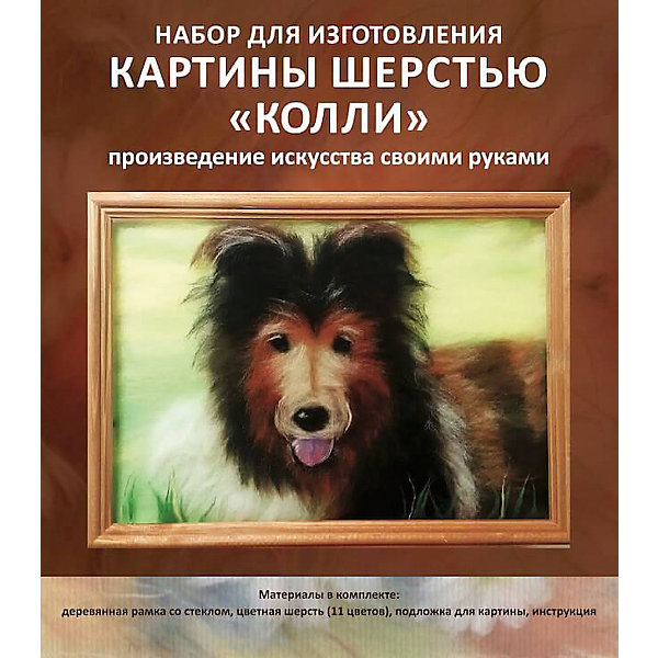 Картина шерстью Колли Картина шерстью КоллиШерсть<br>В набор входит шерсть натуральная меринос, подложка, трафареты, рамка деревянная со стеклом, подробная инструкция. Получается обьемная, необыкновенная картина с 3D эффеектом.<br><br>Ширина мм: 340<br>Глубина мм: 30<br>Высота мм: 240<br>Вес г: 550<br>Возраст от месяцев: 120<br>Возраст до месяцев: 180<br>Пол: Унисекс<br>Возраст: Детский<br>SKU: 5350907