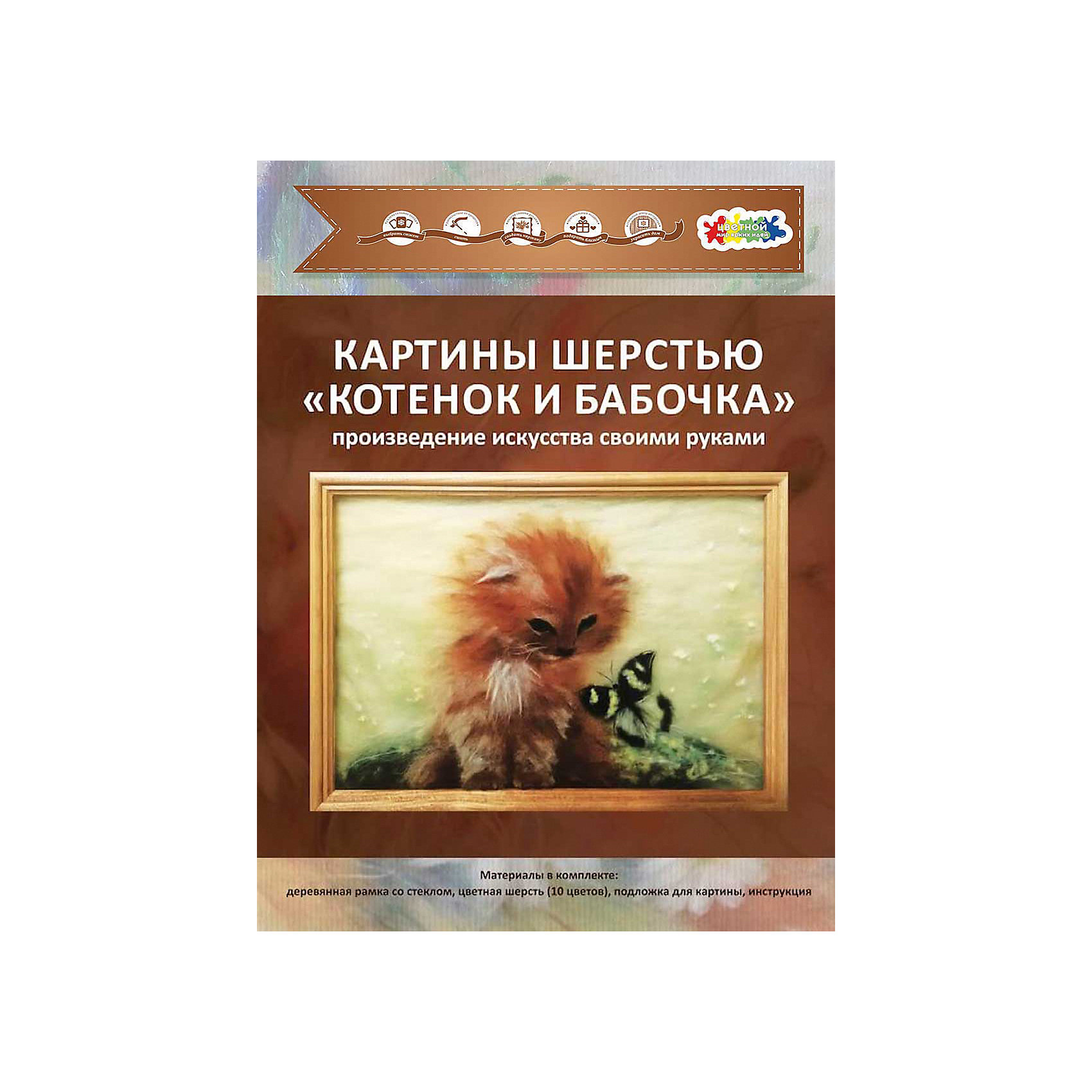Картина шерстью Котенок и бабочка Картина шерстью Котенок и бабочкаРукоделие<br>В набор входит шерсть натуральная меринос, подложка, трафареты, рамка деревянная со стеклом, подробная инструкция. Получается обьемная, необыкновенная картина с 3D эффеектом.<br><br>Ширина мм: 340<br>Глубина мм: 30<br>Высота мм: 240<br>Вес г: 550<br>Возраст от месяцев: 120<br>Возраст до месяцев: 180<br>Пол: Унисекс<br>Возраст: Детский<br>SKU: 5350910