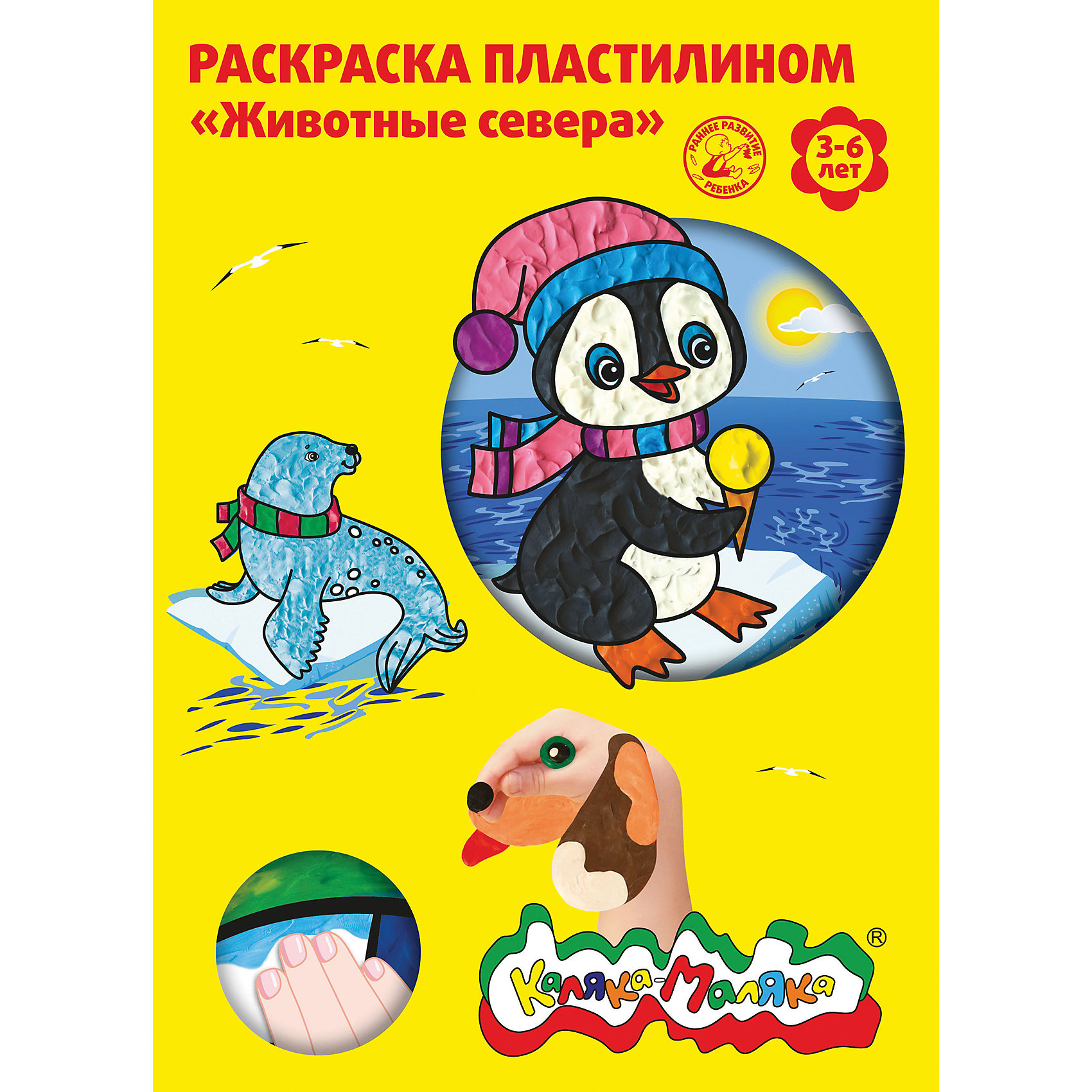 Раскраска пластилином Животные севера 4 карт. А4 Раскраска пластилином Животные севера 4 карт. А4Лепка<br>Раскрашивание пластилином — замечательный вид творческой деятельности для детей. Он совмещает в себе все достоинства обычных раскрасок и работы с пластилином: учит фантазировать, развивает мелкую моторику, внимание, усидчивость.<br><br>Благодаря объемной фактуре пластилина, картинки выглядят особенно выразительно.<br><br>Цвета пластилина можно смешивать, создавая новые оттенки.<br><br>Красочный фон раскраски пластилином позволяет без лишних трудов создать законченную работу.<br><br>Раскраска пластилином разработана специально для детей от трех лет:<br><br>Крупные рисунки облегчают раскрашивание;<br>Толстые контурные линии маскируют неровности рисунка;<br>Плотная картонная основа раскраски удобна в работе с пластилином.<br><br>Способ раскрашивания:<br><br>Возьмите маленький кусочек пластилина, нанесите его на изображение и сделайте мазок пальцем, стараясь не выходить за границы изображения. Используйте стек – с его помощью можно отрезать лишний пластилин, корректировать контуры рисунка, делать узоры.<br><br>Готовый рисунок поместите под стекло или пленку и вставьте в рамочку – картина готова!<br><br>Обратите внимание!<br><br>Для раскрашивания лучше всего подойдет пластилин Каляка-Маляка®. Благодаря оптимальной консистенции он легко разминается и смешивается, а также отлично прилипает к картинке.<br><br>Продукт одобрен педагогами и детскими психологами, прошёл успешное тестирование в детских садах и в семьях с маленькими детьми.<br><br>Ширина мм: 305<br>Глубина мм: 22<br>Высота мм: 3<br>Вес г: 85<br>Возраст от месяцев: 36<br>Возраст до месяцев: 120<br>Пол: Унисекс<br>Возраст: Детский<br>SKU: 5354240