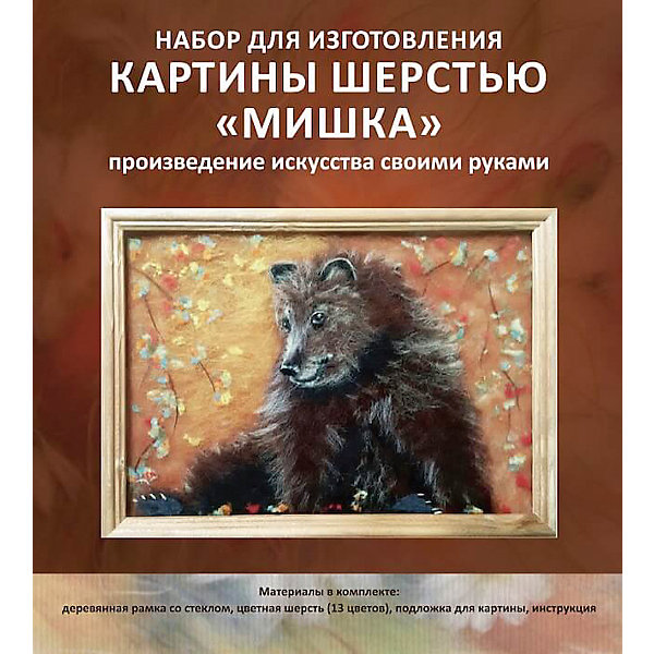 Картина шерстью Мишка Картина шерстью МишкаШерсть<br>В набор входит шерсть натуральная меринос, подложка, трафареты, рамка деревянная со стеклом, подробная инструкция. Получается обьемная, необыкновенная картина с 3D эффеектом.<br><br>Ширина мм: 340<br>Глубина мм: 30<br>Высота мм: 240<br>Вес г: 550<br>Возраст от месяцев: 120<br>Возраст до месяцев: 180<br>Пол: Унисекс<br>Возраст: Детский<br>SKU: 5358587