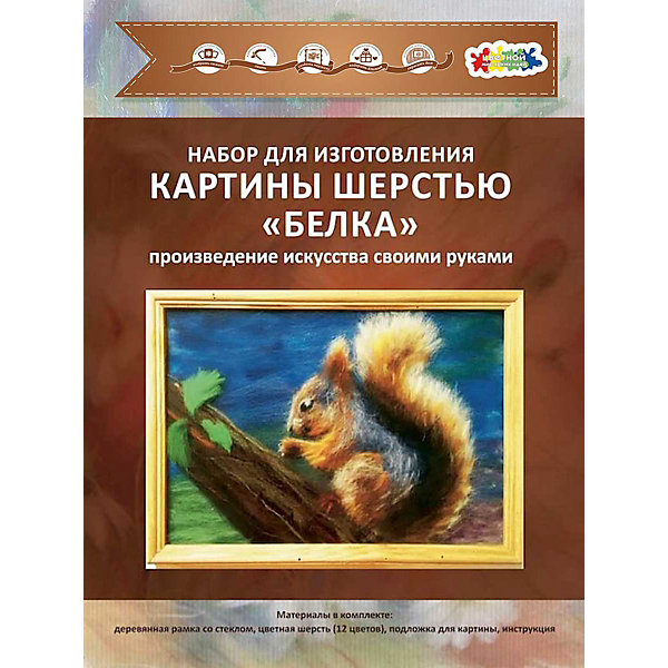Картина шерстью Белка Картина шерстью БелкаШерсть<br>В набор входит шерсть натуральная меринос, подложка, трафареты, рамка деревянная со стеклом, подробная инструкция. Получается обьемная, необыкновенная картина с 3D эффеектом.<br><br>Ширина мм: 340<br>Глубина мм: 30<br>Высота мм: 240<br>Вес г: 550<br>Возраст от месяцев: 120<br>Возраст до месяцев: 180<br>Пол: Унисекс<br>Возраст: Детский<br>SKU: 5358588