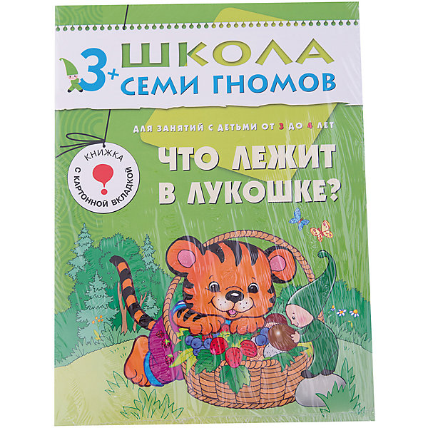 Четвертый год обучения Что лежит в лукошке, Школа Семи Гномов Четвертый год обучения Что лежит в лукошке, Школа Семи ГномовМетодики раннего развития<br>Четвертый год обучения Что лежит в лукошке, Школа Семи Гномов.<br><br>Характеристики:<br><br>- Издатель : МОЗАИКА-СИНТЕЗ<br>- Денисова Д.<br>- Обложка: мягкая .<br>- Размер: 290x2x215<br>- Вес: 130 г<br>- Число страниц: 16<br><br>Что лежит в лукошке?. Четвертый блок развивающих книжек предназначен для малышей от 3 до 4 лет. У книг этой серии зеленые обложки. Обложка глянцевая, книгу приятно взять в руки и предложить ребенку. Книга Что лежит в лукошке развивающей серии Школа семи гномов познакомит малыша 3-4 лет с разнообразными растениями, грибами и ягодами. <br><br>Книга построена по принципу лото. На одной странице расположена большая цветная картинка с корзиной, в которой лежат грибы (листья, цветы, ягоды). Справа на другой странице нарисованы те же растения, но не раскрашенные. На каждую черно-белую картинку нужно наложить цветную разрезную картинку с тем же растением. На обороте каждой картинки загадка о том, что на ней изображено. Занятия по этой книге расширяют представление ребенка об окружающем мире, развивают наблюдательность, помогают сформировать вдумчивое и заинтересованное отношение к окружающей природе.<br><br>Четвертый год обучения Что лежит в лукошке, Школа Семи Гномов, можно купить в нашем интернет – магазине.<br><br>Ширина мм: 2<br>Глубина мм: 215<br>Высота мм: 290<br>Вес г: 130<br>Возраст от месяцев: 36<br>Возраст до месяцев: 48<br>Пол: Унисекс<br>Возраст: Детский<br>SKU: 5362799