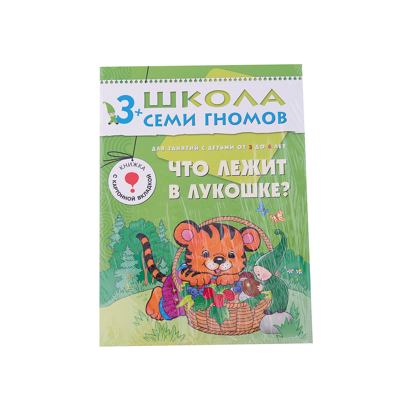 Четвертый год обучения Что лежит в лукошке, Школа Семи Гномов Четвертый год обучения Что лежит в лукошке, Школа Семи ГномовШкола Семи Гномов<br>Четвертый год обучения Что лежит в лукошке, Школа Семи Гномов.<br><br>Характеристики:<br><br>- Издатель : МОЗАИКА-СИНТЕЗ<br>- Денисова Д.<br>- Обложка: мягкая .<br>- Размер: 290x2x215<br>- Вес: 130 г<br>- Число страниц: 16<br><br>Что лежит в лукошке?. Четвертый блок развивающих книжек предназначен для малышей от 3 до 4 лет. У книг этой серии зеленые обложки. Обложка глянцевая, книгу приятно взять в руки и предложить ребенку. Книга Что лежит в лукошке развивающей серии Школа семи гномов познакомит малыша 3-4 лет с разнообразными растениями, грибами и ягодами. <br><br>Книга построена по принципу лото. На одной странице расположена большая цветная картинка с корзиной, в которой лежат грибы (листья, цветы, ягоды). Справа на другой странице нарисованы те же растения, но не раскрашенные. На каждую черно-белую картинку нужно наложить цветную разрезную картинку с тем же растением. На обороте каждой картинки загадка о том, что на ней изображено. Занятия по этой книге расширяют представление ребенка об окружающем мире, развивают наблюдательность, помогают сформировать вдумчивое и заинтересованное отношение к окружающей природе.<br><br>Четвертый год обучения Что лежит в лукошке, Школа Семи Гномов, можно купить в нашем интернет – магазине.<br><br>Ширина мм: 2<br>Глубина мм: 215<br>Высота мм: 290<br>Вес г: 130<br>Возраст от месяцев: 36<br>Возраст до месяцев: 48<br>Пол: Унисекс<br>Возраст: Детский<br>SKU: 5362799