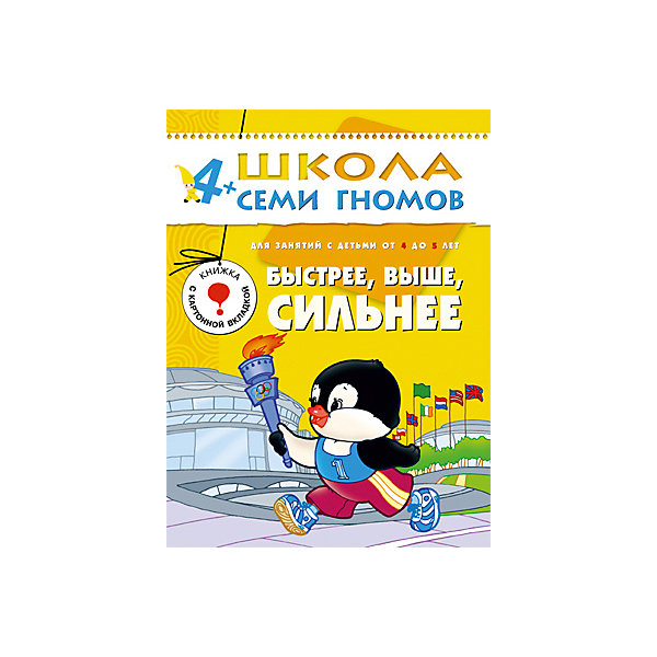 Пятый год обучения Быстрее, выше, сильнее, Школа Семи Гномов Пятый год обучения Быстрее, выше, сильнее, Школа Семи ГномовМетодики раннего развития<br>Пятый год обучения Быстрее, выше, сильнее, Школа Семи Гномов.<br><br>Характеристики:<br><br>- Издатель : МОЗАИКА-СИНТЕЗ<br>- Денисова Д.<br>- Обложка: мягкая .<br>- Размер: 290x2x215<br>- Вес: 130 г<br>- Число страниц: 16<br><br>Быстрее, выше, сильнее. Пятый блок развивающих книжек предназначен для малышей от 4 до 5 лет. У книг этой серии желтые обложки. Обложка глянцевая, книгу приятно взять в руки и предложить ребенку. <br><br>Книга Быстрее, выше, сильнее развивающей серии Школа семи гномов посвящена теме здорового образа жизни. Она познакомит малышей 4-5 лет с различными видами спорта, расскажет о знаменитых спортсменах и Олимпийских играх. В книге вас ждут задания на внимание, память, развитие мелкой моторики рук, а также игры и задания с наклейками. Книга содержит картонную вкладку - дидактические карточки, которые помогут ребенку запомнить последовательность и характерные особенности времен года.<br><br>Пятый год обучения Быстрее, выше, сильнее, Школа Семи Гномов, можно купить в нашем интернет – магазине.<br><br>Ширина мм: 2<br>Глубина мм: 215<br>Высота мм: 290<br>Вес г: 130<br>Возраст от месяцев: 48<br>Возраст до месяцев: 60<br>Пол: Унисекс<br>Возраст: Детский<br>SKU: 5362802