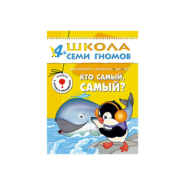 Пятый год обучения Кто самый, самый?, Школа Семи Гномов Пятый год обучения Кто самый, самый?, Школа Семи ГномовМетодики раннего развития<br>Пятый год обучения Кто самый, самый?, Школа Семи Гномов.<br><br>Характеристики:<br><br>- Издатель : МОЗАИКА-СИНТЕЗ<br>- Денисова Д.<br>- Обложка: мягкая .<br>- Размер: 290x2x215<br>- Вес: 130 г<br>- Число страниц: 16<br><br>Кто самый, самый? Пятый блок развивающих книжек предназначен для малышей от 4 до 5 лет. У книг этой серии желтые обложки. Обложка глянцевая, книгу приятно взять в руки и предложить ребенку. <br><br>Книга Кто самый, самый? развивающей серии Школа семи гномов пополнит знания малыша об окружающем мире, расскажет множество интересных фактов из жизни нашей планеты. В книжке приводится много фактов, о которых будет интересно узнать и взрослым людям. Интересен рассказ о китах и мохнатых деревьях. Кроме того, малыш получит ответы на множество своих почему? и отчего?. Например: Кто дольше всех живет?, Кто быстрее всех плавает?, Кто дальше всех прыгает?. <br><br>В иллюстрациях, там, где это было возможно, сохранены реальные пропорции в размерах, поэтому из рисунков наглядно видно, к примеру, во, сколько раз человек меньше синего кита. Для взрослых и детей постарше на полях страниц дана шкала, по которой можно узнать примерные цифры, обозначающие размеры, скорость, возраст или другие исследуемые параметры. Книга знакомит ребенка с окружающим миром, расширяет кругозор и словарный запас, развивает мышление и память.<br><br>Пятый год обучения Кто самый, самый?, Школа Семи Гномов, можно купить в нашем интернет – магазине.<br><br>Ширина мм: 2<br>Глубина мм: 215<br>Высота мм: 290<br>Вес г: 130<br>Возраст от месяцев: 48<br>Возраст до месяцев: 60<br>Пол: Унисекс<br>Возраст: Детский<br>SKU: 5362803