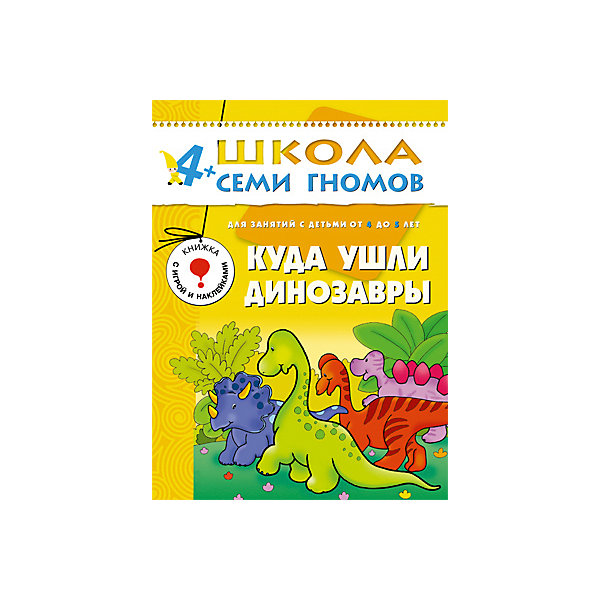 Пятый год обучения Куда ушли динозавры, Школа Семи Гномов Пятый год обучения Куда ушли динозавры, Школа Семи ГномовМетодики раннего развития<br>Пятый год обучения Куда ушли динозавры, Школа Семи Гномов.<br><br>Характеристики:<br><br>- Издатель : МОЗАИКА-СИНТЕЗ<br>- Денисова Д.<br>- Обложка: мягкая .<br>- Размер: 290x2x215<br>- Вес: 130 г<br>- Число страниц: 16<br><br>Куда ушли динозавры. Пятый блок развивающих книжек предназначен для малышей от 4 до 5 лет. У книг этой серии желтые обложки. Обложка глянцевая, книгу приятно взять в руки и предложить ребенку. <br><br>Книга Куда ушли динозавры развивающей серии Школа семи гномов пополнит знания малышей 4-5 лет об окружающем мире, расскажет множество интересных фактов из жизни нашей планеты и удивительных существах - динозаврах. В качестве одной из вкладок к книге Куда ушли динозавры прилагаются цветные наклейки с изображением уже известных Вашему малышу и некоторых новых гигантских ящеров. Динозавров из книги можно наклеить на соответствующие страницы, а остальными украсить, например, любимый блокнот для рисования, машинку или детали конструктора. <br><br>Вторая вкладка представляет собой разрезное красочное панно, на котором изображена мама-динозавр с детенышами. Эта книга Школы семи гномов отлично развивает речь ребенка, ведь в ней много новых слов, а наряду с простейшими предложениями употреблены различные речевые обороты.<br><br>Пятый год обучения Куда ушли динозавры, Школа Семи Гномов, можно купить в нашем интернет – магазине.<br><br>Ширина мм: 2<br>Глубина мм: 215<br>Высота мм: 290<br>Вес г: 130<br>Возраст от месяцев: 48<br>Возраст до месяцев: 60<br>Пол: Унисекс<br>Возраст: Детский<br>SKU: 5362804