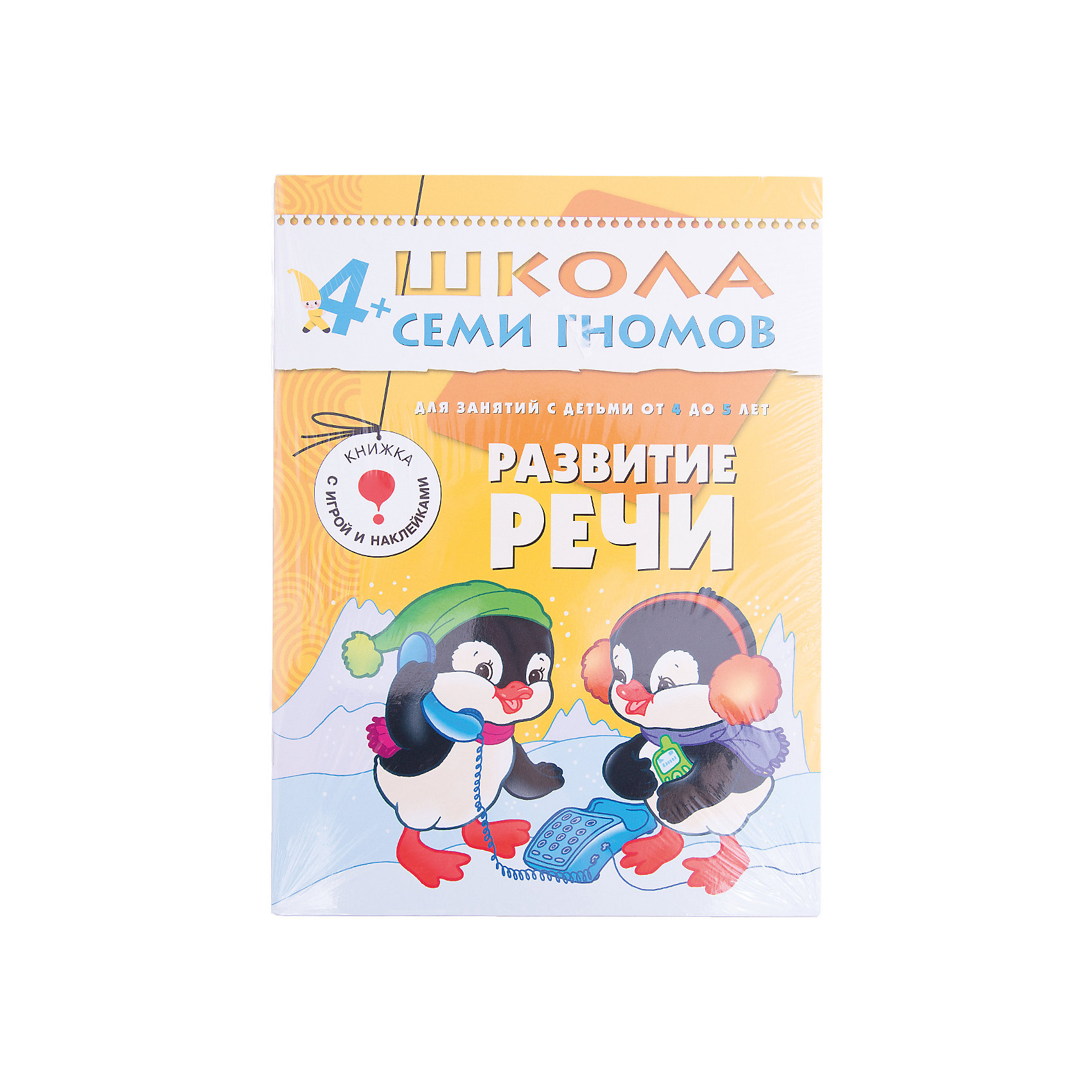 Пятый год обучения Развитие речи, Школа Семи Гномов Пятый год обучения Развитие речи, Школа Семи ГномовШкола Семи Гномов<br>Пятый год обучения Развитие речи, Школа Семи Гномов.<br><br>Характеристики:<br><br>- Издатель : МОЗАИКА-СИНТЕЗ<br>- Денисова Д.<br>- Обложка: мягкая .<br>- Размер: 290x2x215<br>- Вес: 130 г<br>- Число страниц: 16<br><br>Развитие речи. Пятый блок развивающих книжек предназначен для малышей от 4 до 5 лет. У книг этой серии желтые обложки. Обложка глянцевая, книгу приятно взять в руки и предложить ребенку. <br><br>Эта книга Школы Семи Гномов представляет собой замечательное пособие по развитию речи. За 14 занятий ребенок научится словообразованию, узнает об одинаковых словах с разными значениями, об антонимах, о неизменяемых существительных и др. Все это представлено в доступной игровой форме, с картинками и наклейками.<br><br>Пятый год обучения Развитие речи, Школа Семи Гномов, можно купить в нашем интернет – магазине.<br><br>Ширина мм: 2<br>Глубина мм: 215<br>Высота мм: 290<br>Вес г: 130<br>Возраст от месяцев: 48<br>Возраст до месяцев: 60<br>Пол: Унисекс<br>Возраст: Детский<br>SKU: 5362807