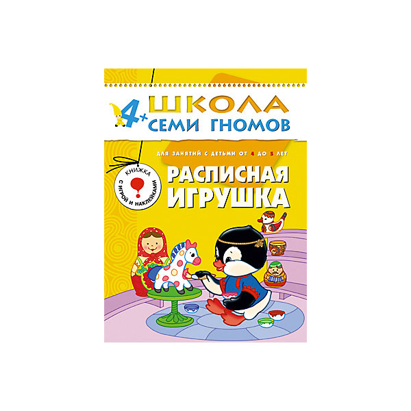 Пятый год обучения Расписная игрушка, Школа Семи Гномов Пятый год обучения Расписная игрушка, Школа Семи ГномовМетодики раннего развития<br>Пятый год обучения Расписная игрушка, Школа Семи Гномов.<br><br>Характеристики:<br><br>- Издатель : МОЗАИКА-СИНТЕЗ<br>- Денисова Д.<br>- Обложка: мягкая .<br>- Размер: 290x2x215<br>- Вес: 130 г<br>- Число страниц: 16<br><br>Расписная игрушка. Пятый блок развивающих книжек предназначен для малышей от 4 до 5 лет. У книг этой серии желтые обложки. Обложка глянцевая, книгу приятно взять в руки и предложить ребенку. <br><br>Книга Расписная игрушка развивающей серии Школа семи гномов предназначена для развития художественного вкуса и творческих способностей у малышей 4-5 лет. Гжель, хохлома, дымковская, богородская, городецкая игрушка - все это представлено и описано в данной книге. Книга содержит ряд заданий, которые позволят малышу воспроизвести гжельские узоры и роспись городецких мастеров. Малыш узнает много новых для него слов, которые использовали наши предки: ярмарка, скоморох, прялка и др. <br><br>Книга содержит картонную вкладку - выкройку дымковской барыни. Выкройку нужно вырезать по контуру, раскрасить юбку у барыни, склеить заготовку, получится картонная дымковская игрушка, сделанная руками ребенка. Кроме того, в книге вы найдете наклейки с фотографиями различных народных игрушек.<br><br>Пятый год обучения Расписная игрушка, Школа Семи Гномов, можно купить в нашем интернет – магазине.<br><br>Ширина мм: 2<br>Глубина мм: 215<br>Высота мм: 290<br>Вес г: 130<br>Возраст от месяцев: 48<br>Возраст до месяцев: 60<br>Пол: Унисекс<br>Возраст: Детский<br>SKU: 5362808