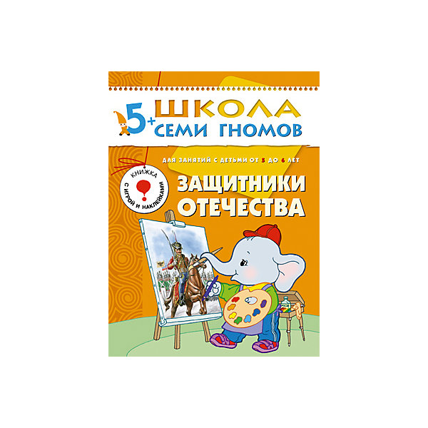 Шестой год обучения Защитники отечества, Школа Семи Гномов Шестой год обучения Защитники отечества, Школа Семи ГномовМетодики раннего развития<br>Шестой год обучения Защитники отечества, Школа Семи Гномов.<br><br>Характеристики:<br><br>- Издатель : МОЗАИКА-СИНТЕЗ<br>- Денисова Д.<br>- Обложка: мягкая .<br>- Размер: 290x2x215<br>- Вес: 130 г<br>- Число страниц: 16<br><br>Защитники Отечества. Шестой блок развивающих книжек предназначен для малышей от 5 до 6 лет. У книг этой серии оранжевые обложки. Обложка глянцевая, книгу приятно взять в руки и предложить ребенку. <br><br>Книга Защитники Отечества познакомит ребенка с историей российской армии – от былинных богатырей до современных солдат: моряков-подводников, артиллеристов, танкистов, десантников и др. Каждый раздел книги посвящён определённому виду войск и исторической эпохе, в которую появились эти войска. Все описания сопровождаются рисунками всевозможного оружия и снарядов. Первая страница книги отведена Дню Победы. Великая Отечественная Война очень далека от наших детей, и для того, чтобы ребенок помнил и ценил заслуги ветеранов и относился к ним с уважением, ему нужно хотя бы вкратце, обзорно рассказывать о ней уже сейчас. <br><br>В книгу вложены наклейки, которые помогут поощрить и заинтересовать ребенка. На наклейках изображены самолетики. А после прочтения всей книги ребенку полагается поощрительный приз: три золотые звезды. Кроме того, в книгу вложена выкройка картонного солдатика. Игрушку нужно вырезать по контуру, склеить две сторонки и установить солдатика на постамент.<br><br>Шестой год обучения Защитники отечества, Школа Семи Гномов, можно купить в нашем интернет – магазине.<br><br>Ширина мм: 2<br>Глубина мм: 215<br>Высота мм: 290<br>Вес г: 130<br>Возраст от месяцев: 60<br>Возраст до месяцев: 72<br>Пол: Унисекс<br>Возраст: Детский<br>SKU: 5362812