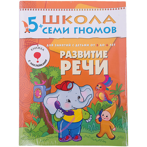 Шестой год обучения Развитие речи, Школа Семи Гномов Шестой год обучения Развитие речи, Школа Семи ГномовМетодики раннего развития<br>Шестой год обучения Развитие речи, Школа Семи Гномов.<br><br>Характеристики:<br><br>- Издатель : МОЗАИКА-СИНТЕЗ<br>- Денисова Д.<br>- Обложка: мягкая .<br>- Размер: 290x2x215<br>- Вес: 130 г<br>- Число страниц: 16<br><br>Развитие речи. Шестой блок развивающих книжек предназначен для малышей от 5 до 6 лет. У книг этой серии оранжевые обложки. Обложка глянцевая, книгу приятно взять в руки и предложить ребенку. <br><br>В книге Развитие речи из серии Школа Семи Гномов представлен цикл занятий с ребенком 5-6 лет по развитию речи и обучению чтению. Все занятия построены по единому принципу: вначале дается артикуляционная гимнастика, чистоговорки и скороговорки для развития дикции, затем вводится новая тема по формированию грамматического строя речи и расширению словарного запаса. <br><br>В конце занятия дается задание на развитие связной речи, в котором детям предлагается объяснить значение пословицы или поговорки. Занятия по данной тетради можно дополнить играми и устными заданиями. Всего представлено 12 занятий. В игровой форме дети отгадывают рифмы, учат скороговорки, подставляют правильную букву в слово, изучают поговорки и т.д. Каждое занятие состоит из шести типовых заданий.<br><br>Шестой год обучения Развитие речи, Школа Семи Гномов, можно купить в нашем интернет – магазине.<br><br>Ширина мм: 2<br>Глубина мм: 215<br>Высота мм: 290<br>Вес г: 130<br>Возраст от месяцев: 60<br>Возраст до месяцев: 72<br>Пол: Унисекс<br>Возраст: Детский<br>SKU: 5362816