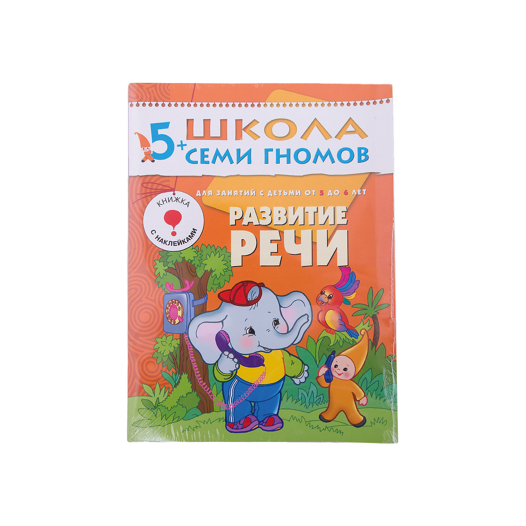 Шестой год обучения Развитие речи, Школа Семи Гномов Шестой год обучения Развитие речи, Школа Семи ГномовШкола Семи Гномов<br>Шестой год обучения Развитие речи, Школа Семи Гномов.<br><br>Характеристики:<br><br>- Издатель : МОЗАИКА-СИНТЕЗ<br>- Денисова Д.<br>- Обложка: мягкая .<br>- Размер: 290x2x215<br>- Вес: 130 г<br>- Число страниц: 16<br><br>Развитие речи. Шестой блок развивающих книжек предназначен для малышей от 5 до 6 лет. У книг этой серии оранжевые обложки. Обложка глянцевая, книгу приятно взять в руки и предложить ребенку. <br><br>В книге Развитие речи из серии Школа Семи Гномов представлен цикл занятий с ребенком 5-6 лет по развитию речи и обучению чтению. Все занятия построены по единому принципу: вначале дается артикуляционная гимнастика, чистоговорки и скороговорки для развития дикции, затем вводится новая тема по формированию грамматического строя речи и расширению словарного запаса. <br><br>В конце занятия дается задание на развитие связной речи, в котором детям предлагается объяснить значение пословицы или поговорки. Занятия по данной тетради можно дополнить играми и устными заданиями. Всего представлено 12 занятий. В игровой форме дети отгадывают рифмы, учат скороговорки, подставляют правильную букву в слово, изучают поговорки и т.д. Каждое занятие состоит из шести типовых заданий.<br><br>Шестой год обучения Развитие речи, Школа Семи Гномов, можно купить в нашем интернет – магазине.<br><br>Ширина мм: 2<br>Глубина мм: 215<br>Высота мм: 290<br>Вес г: 130<br>Возраст от месяцев: 60<br>Возраст до месяцев: 72<br>Пол: Унисекс<br>Возраст: Детский<br>SKU: 5362816