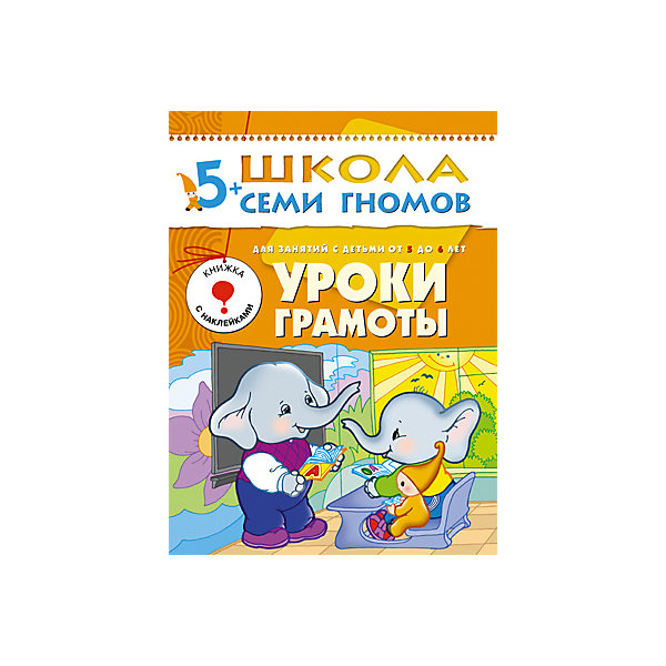 Шестой год обучения Уроки грамоты, Школа Семи Гномов Шестой год обучения Уроки грамоты, Школа Семи ГномовМетодики раннего развития<br>Шестой год обучения Уроки грамоты, Школа Семи Гномов.<br><br>Характеристики:<br><br>- Издатель : МОЗАИКА-СИНТЕЗ<br>- Денисова Д.<br>- Обложка: мягкая .<br>- Размер: 290x2x215<br>- Вес: 130 г<br>- Число страниц: 16<br><br>Уроки грамоты. Шестой блок развивающих книжек предназначен для малышей от 5 до 6 лет. У книг этой серии оранжевые обложки. Для малышей от 5 лет до 6 лет издательством выпущено 12 книжек. <br><br>В каждой - разнообразные задания на какую-то одну тему, великолепная вкладка-дидактический материал внутри, подробные рекомендации по работе с пособием для родителей. Все книги очень качественные, яркие. Обложка глянцевая, книгу приятно взять в руки и предложить ребенку. <br><br>Книга поможет малышу ознакомиться со звуками и приобрести первичные навыки чтения. Загадки, кроссворды, ребусы превратят серьезную учебу в увлекательное занятие. Ребенок научится превращать слово кошка в слово мышка, восстанавливать волшебную цепочку из слов и справляться с другими интересными заданиями.<br><br>Шестой год обучения Уроки грамоты, Школа Семи Гномов, можно купить в нашем интернет – магазине.<br><br>Ширина мм: 2<br>Глубина мм: 215<br>Высота мм: 290<br>Вес г: 130<br>Возраст от месяцев: 60<br>Возраст до месяцев: 72<br>Пол: Унисекс<br>Возраст: Детский<br>SKU: 5362817