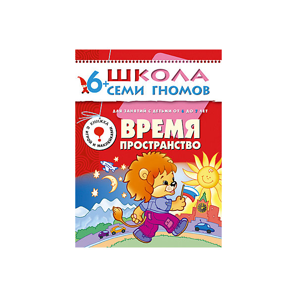 Седьмой год обучения Время, пространство, Школа Семи Гномов Седьмой год обучения Время, пространство, Школа Семи ГномовМетодики раннего развития<br>Седьмой год обучения Время, пространство, Школа Семи Гномов.<br><br>Характеристики:<br><br>- Издатель : МОЗАИКА-СИНТЕЗ<br>- Денисова Д.<br>- Обложка: мягкая .<br>- Размер: 290x2x215<br>- Вес: 130 г<br>- Число страниц: 16<br><br>Время, пространство. Седьмой блок развивающих книжек предназначен для малышей от 6 до 7 лет. У книг этой серии красные обложки. Обложка глянцевая, книгу приятно взять в руки и предложить ребенку. Книга Время, пространство развивающей серии Школа семи гномов предназначена для развития мышления, логики, способности ориентироваться в пространстве. <br><br>С помощью этого пособия малыш сможет узнавать форму фигур, определять времена года и их особенности, рассказывать, что происходит утром, днем, вечером. Ребенок научится грамотно оперировать понятиями вчера, сегодня, завтра, а также называть положение предметов в пространстве. В книгу вложены наклейки, а также дидактические картонные карточки, которые помогут ребенку запомнить 12 месяцев и их последовательность.<br><br>Седьмой год обучения Время, пространство, Школа Семи Гномов, можно купить в нашем интернет – магазине.<br><br>Ширина мм: 2<br>Глубина мм: 215<br>Высота мм: 290<br>Вес г: 130<br>Возраст от месяцев: 72<br>Возраст до месяцев: 84<br>Пол: Унисекс<br>Возраст: Детский<br>SKU: 5362818