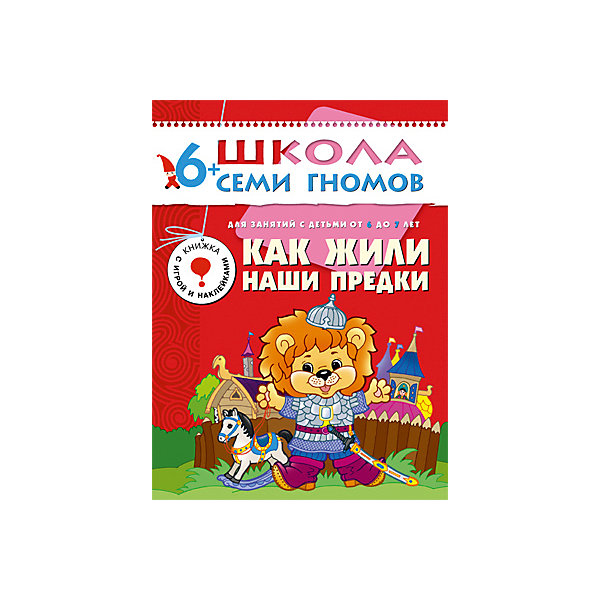 Седьмой год обучения Как жили наши предки, Школа Семи Гномов Седьмой год обучения Как жили наши предки, Школа Семи ГномовМетодики раннего развития<br>Седьмой год обучения Как жили наши предки, Школа Семи Гномов.<br><br>Характеристики:<br><br>- Издатель : МОЗАИКА-СИНТЕЗ<br>- Денисова Д.<br>- Обложка: мягкая .<br>- Размер: 290x2x215<br>- Вес: 130 г<br>- Число страниц: 16<br><br>Как жили наши предки. Седьмой блок развивающих книжек предназначен для малышей от 6 до 7 лет. У книг этой серии красные обложки. Обложка глянцевая, книгу приятно взять в руки и предложить ребенку.<br><br>Книга Как жили наши предки развивающей серии Школа семи гномов даст ребенку первоначальные исторические знания. Книга построена следующим образом: один разворот посвящен определенной теме, представлен небольшой рассказ с яркими иллюстрациями, а на следующем развороте вопросы, задания и загадки по теме. После прочтения книги ребенок познакомится с такими понятиями, как бортники, горницы, светлицы, сенники, клети? красный угол, тюря и др. Также ребенок сможет узнать, в какой обуви ходили древние русичи, из чего строили крепостные стены, что такое древковое и клинковое оружие, как строили избы, какими были народные инструменты и многое другое. <br><br>Ребенка ждет много загадок и интересных заданий. Кроме того, здесь дети найдут красочные наклейки с фотографиями различных народных игрушек. Также в книгу вложена бумажная выкройка птицы, которых так любили мастерить народные умельцы севера России.<br><br>Седьмой год обучения Как жили наши предки, Школа Семи Гномов, можно купить в нашем интернет – магазине.<br><br>Ширина мм: 2<br>Глубина мм: 215<br>Высота мм: 290<br>Вес г: 130<br>Возраст от месяцев: 72<br>Возраст до месяцев: 84<br>Пол: Унисекс<br>Возраст: Детский<br>SKU: 5362820
